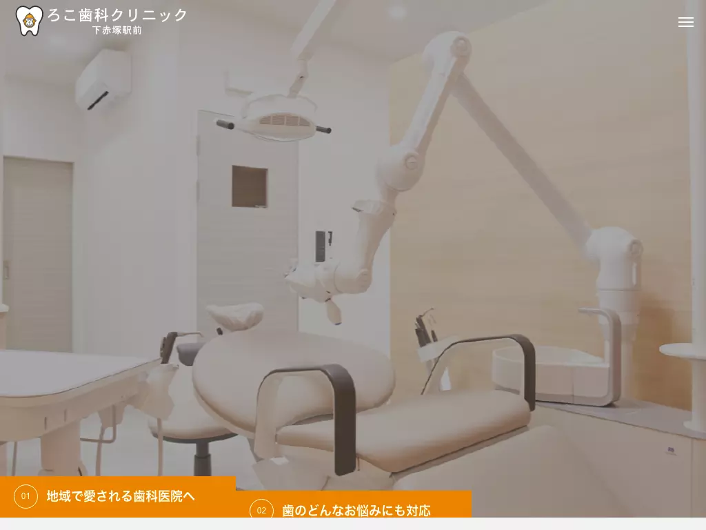 ろこ歯科クリニック下赤塚駅前