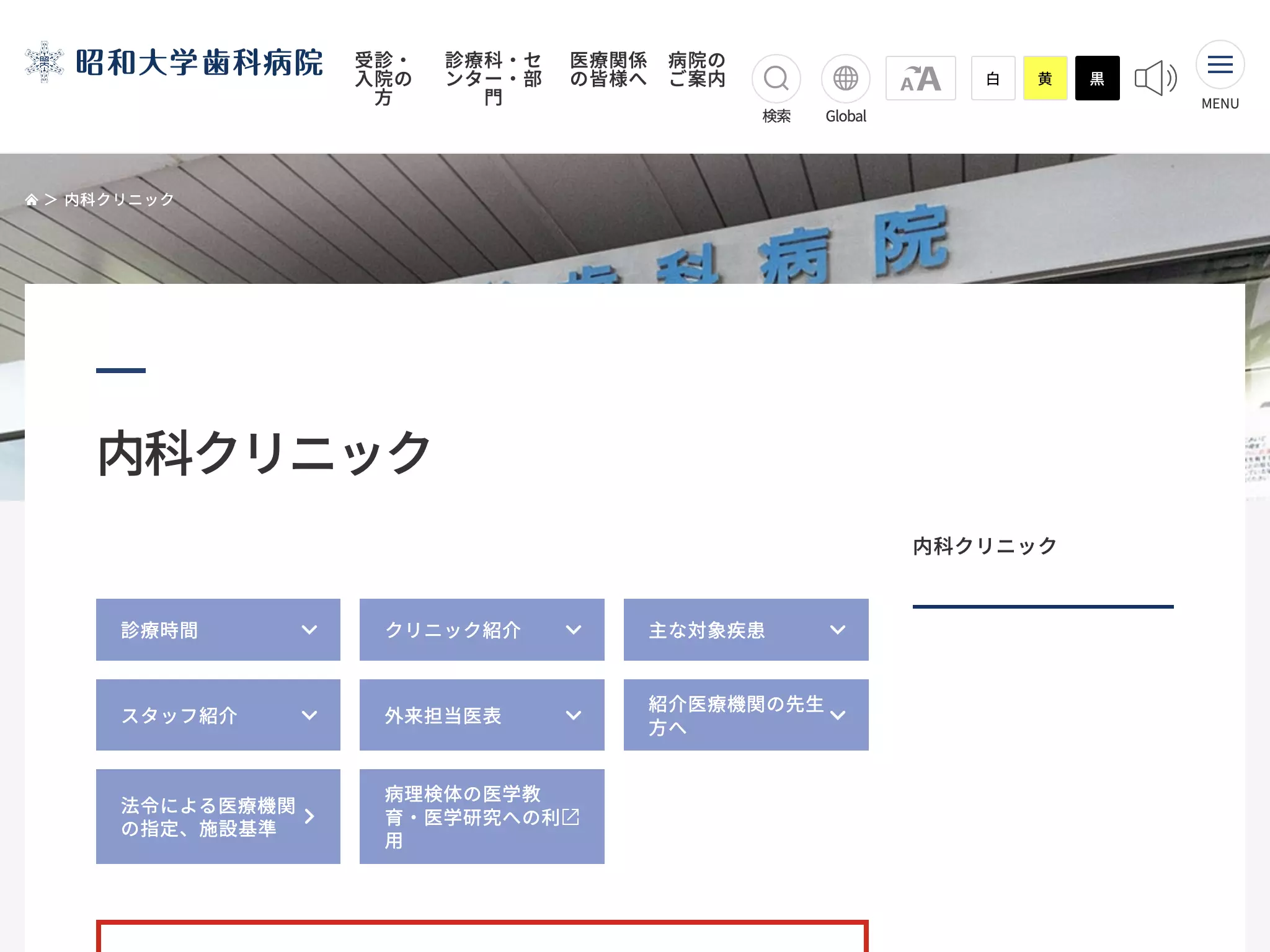 昭和大学歯科病院内科クリニック