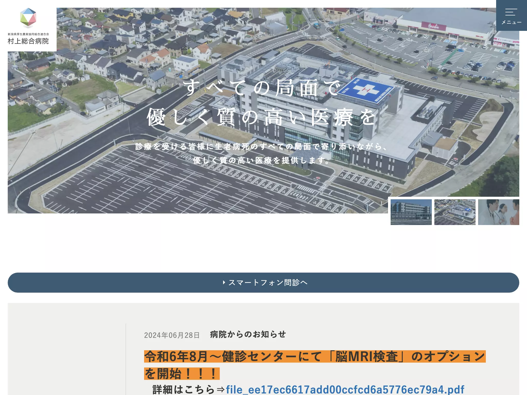 新潟県厚生農業協同組合連合会村上総合病院