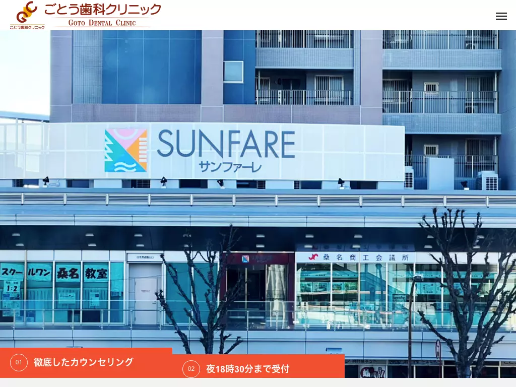 ごとう歯科クリニック