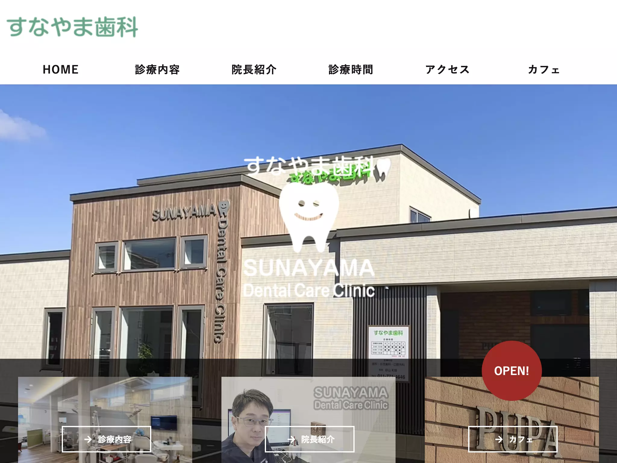 すなやま歯科