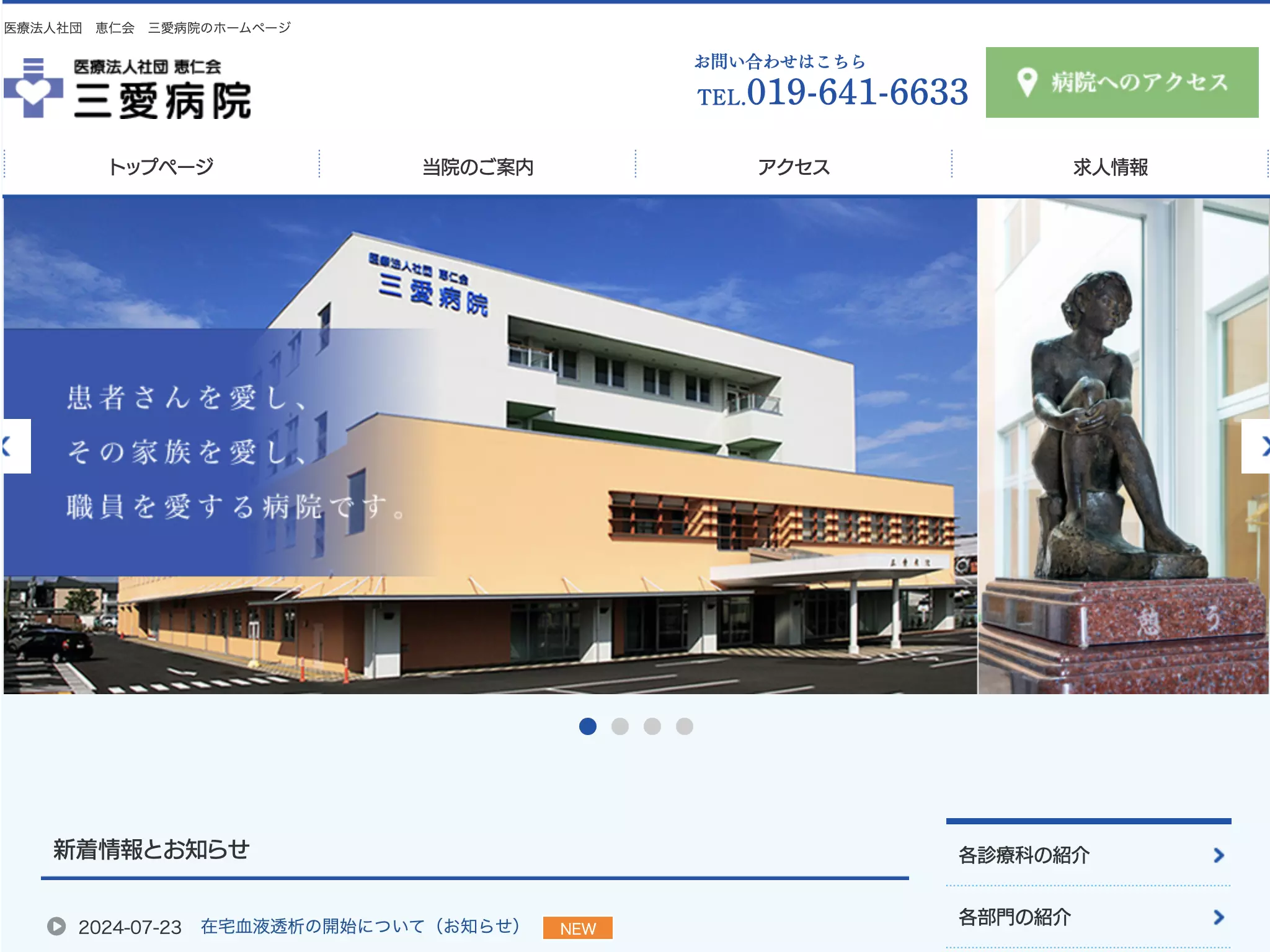 医療法人社団恵仁会三愛病院