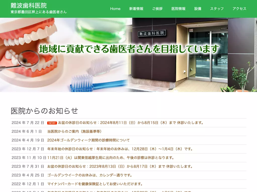 難波歯科医院