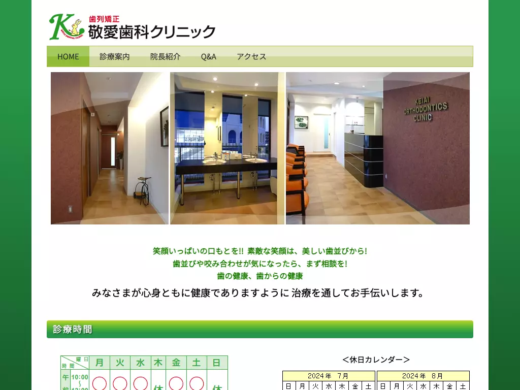 歯列矯正　敬愛歯科クリニック