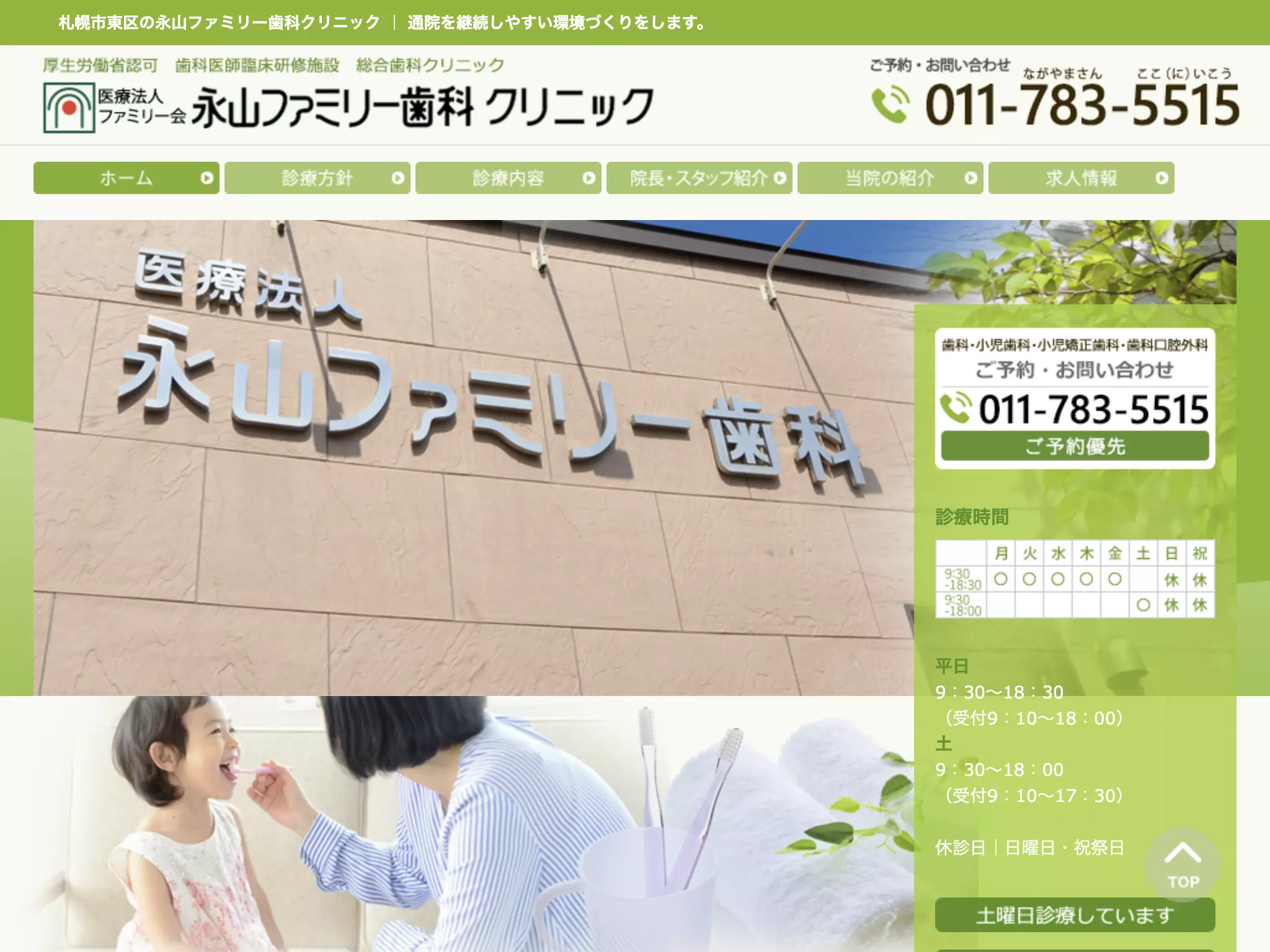 医療法人ファミリー会　永山ファミリー歯科クリニック