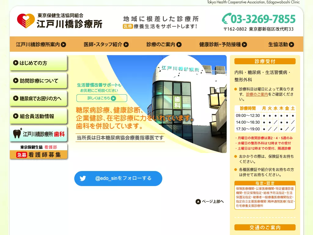 東京保健生活協同組合江戸川橋診療所