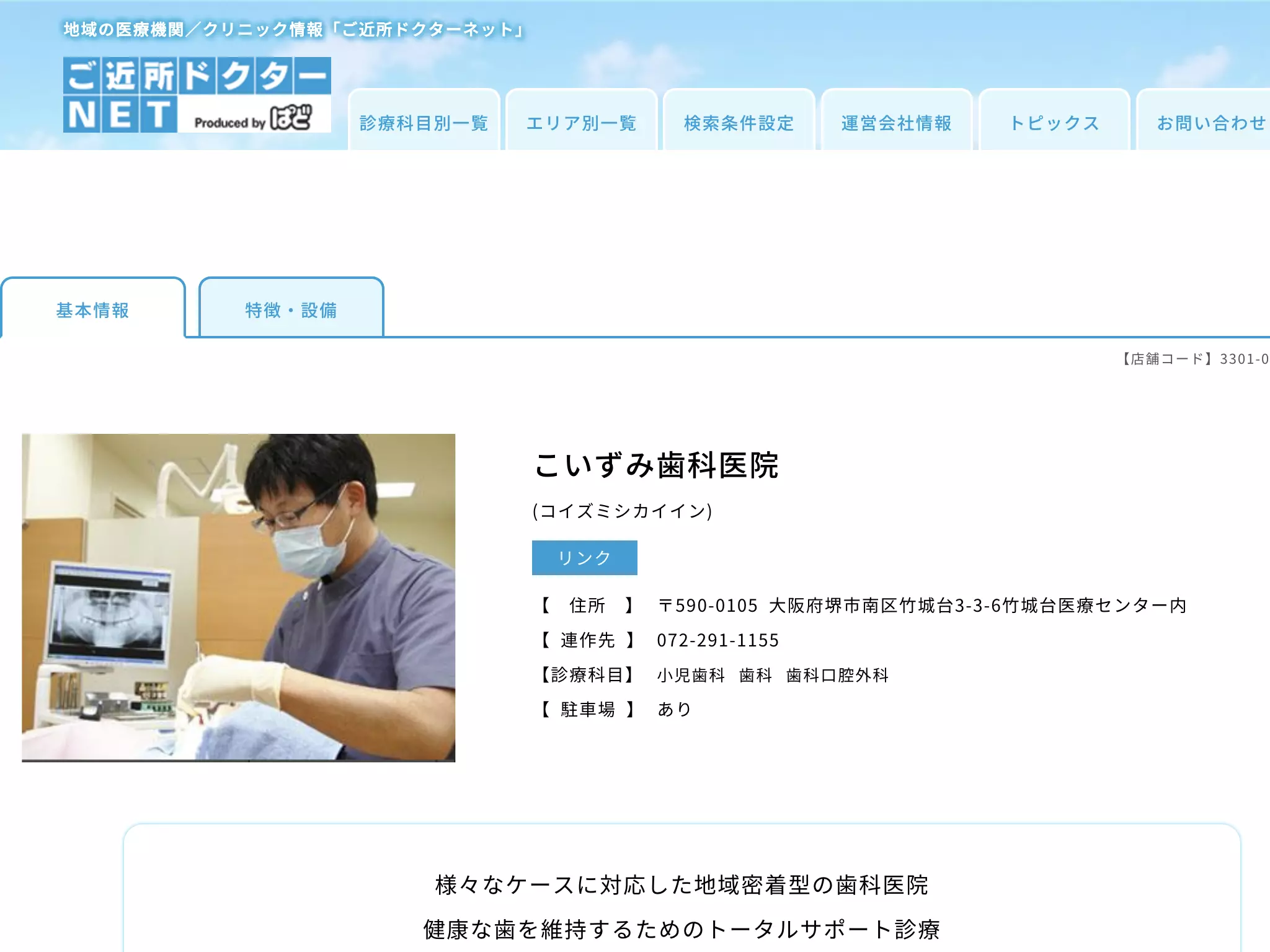 こいずみ歯科医院