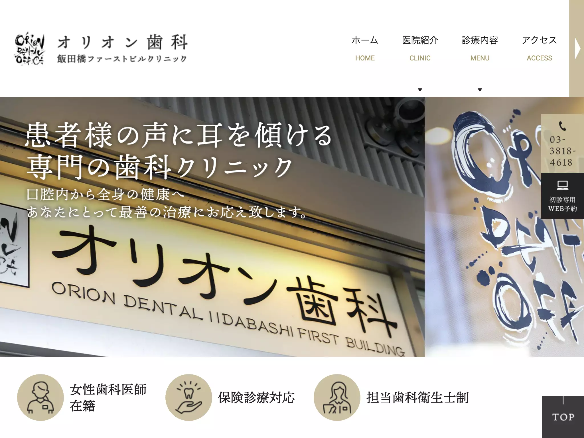 医療法人社団櫻雅会　オリオン歯科飯田橋ファーストビルクリニック