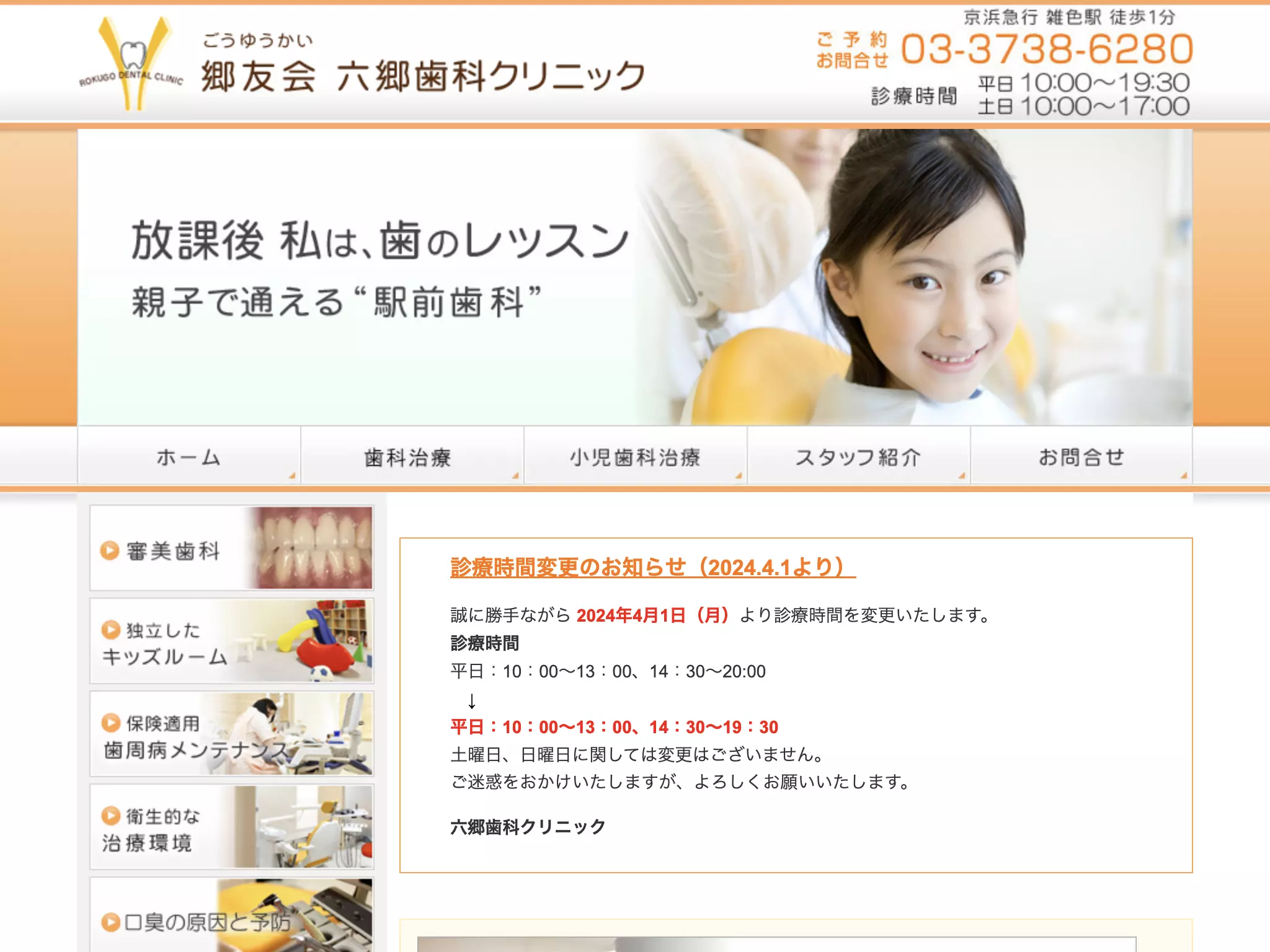 六郷歯科クリニック