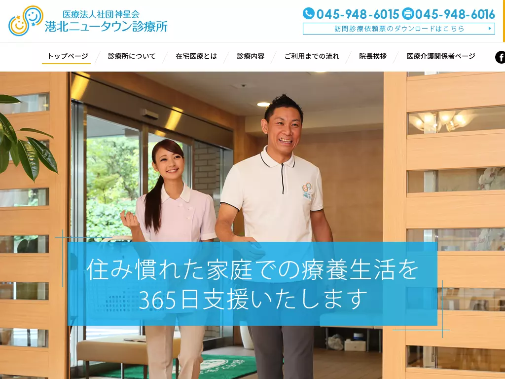 医療法人社団神星会港北ニュータウン診療所