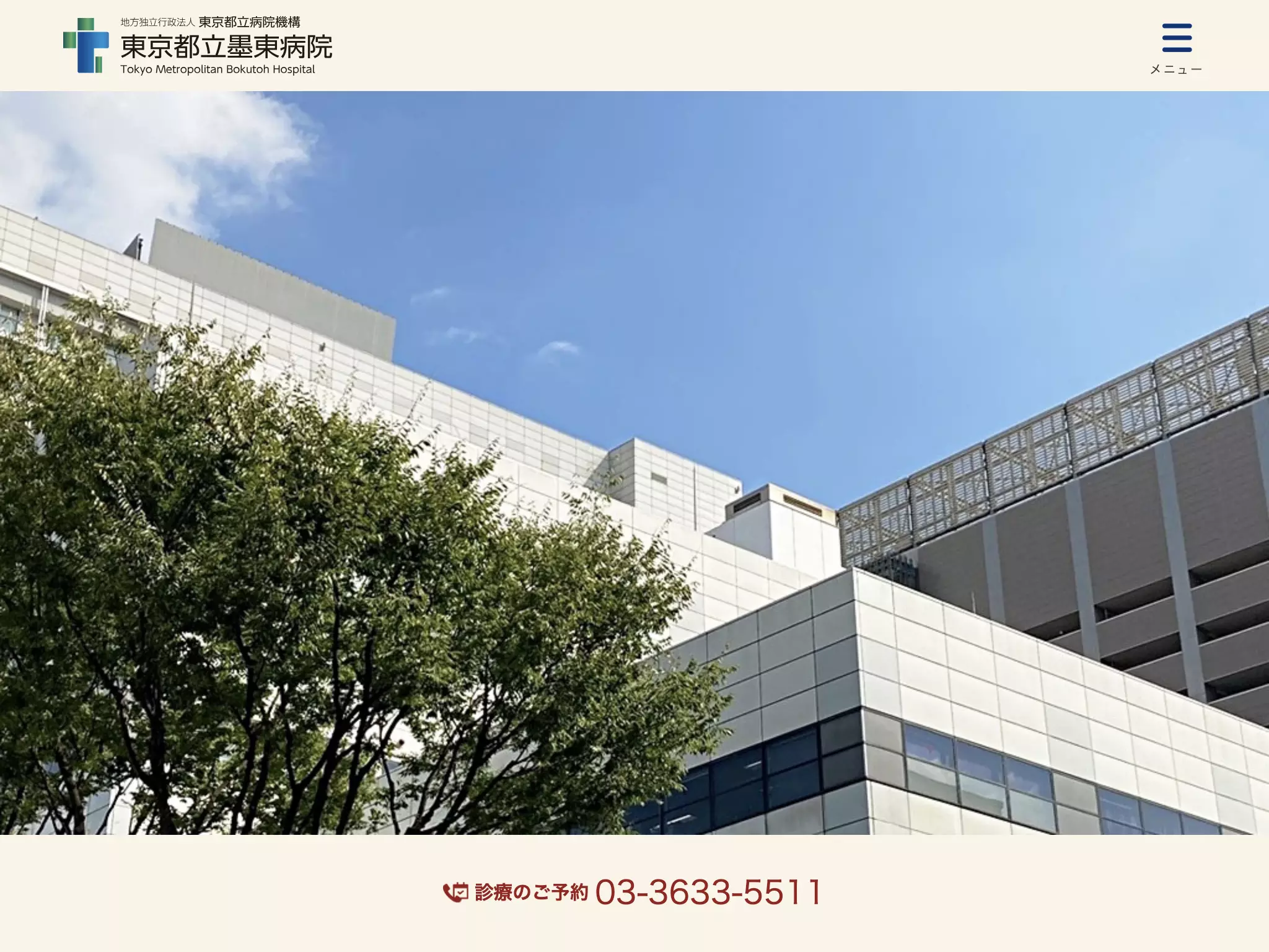 地方独立行政法人東京都立病院機構　東京都立墨東病院
