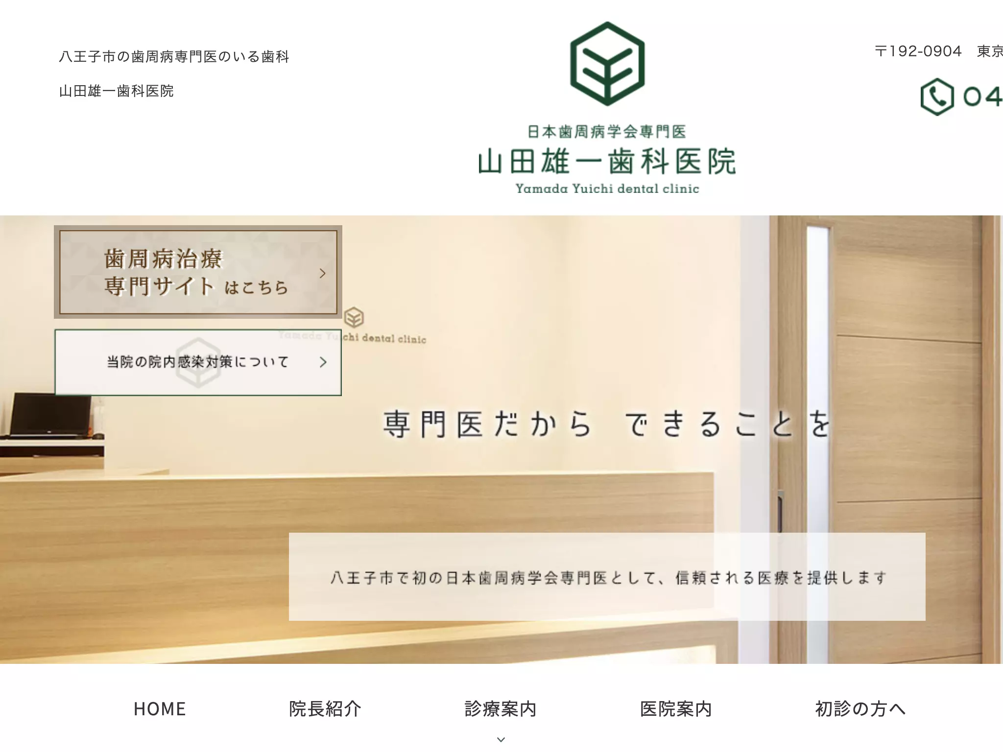 山田雄一歯科医院