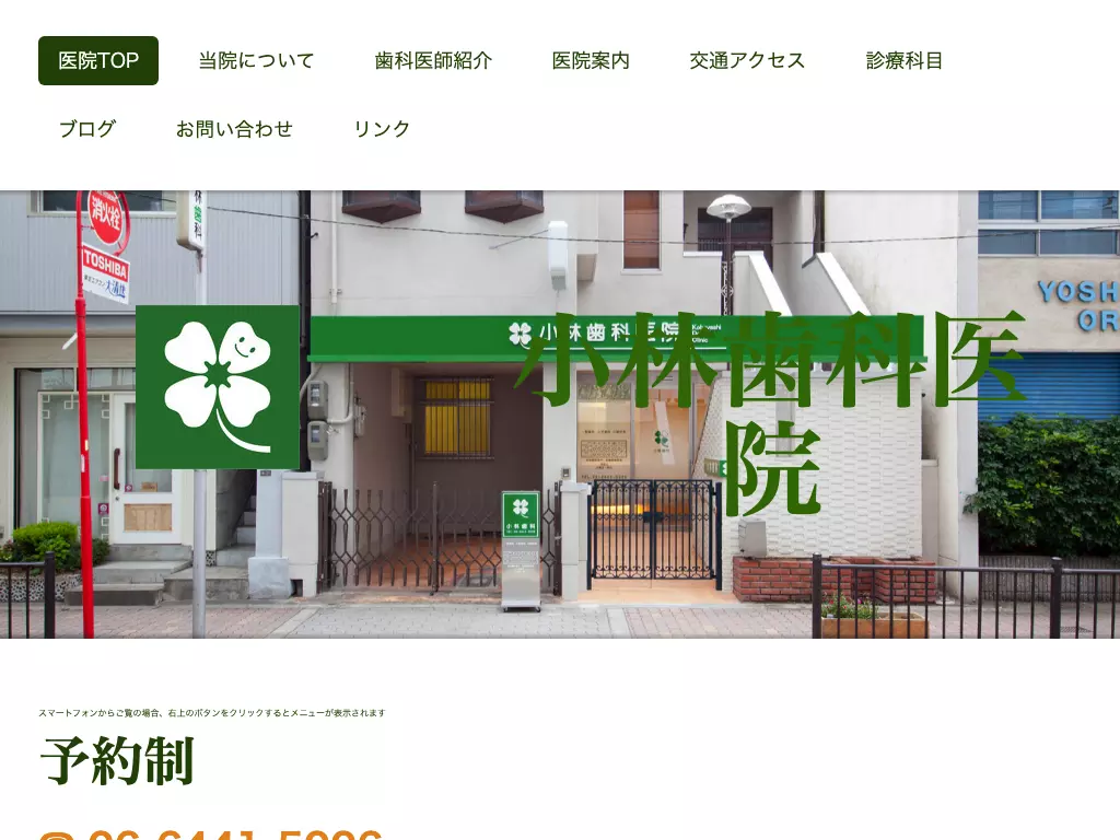 小林歯科医院