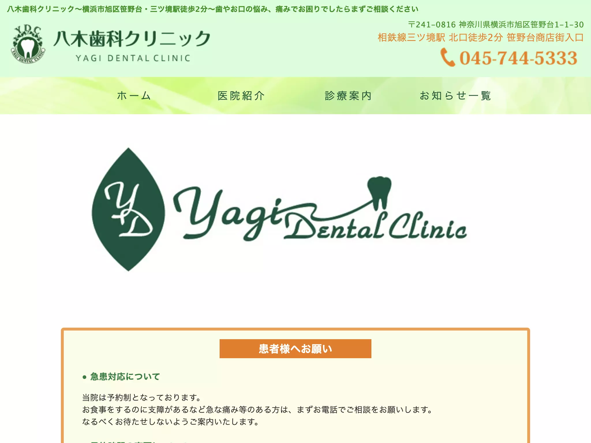 医療法人社団秀恵会　八木歯科クリニック