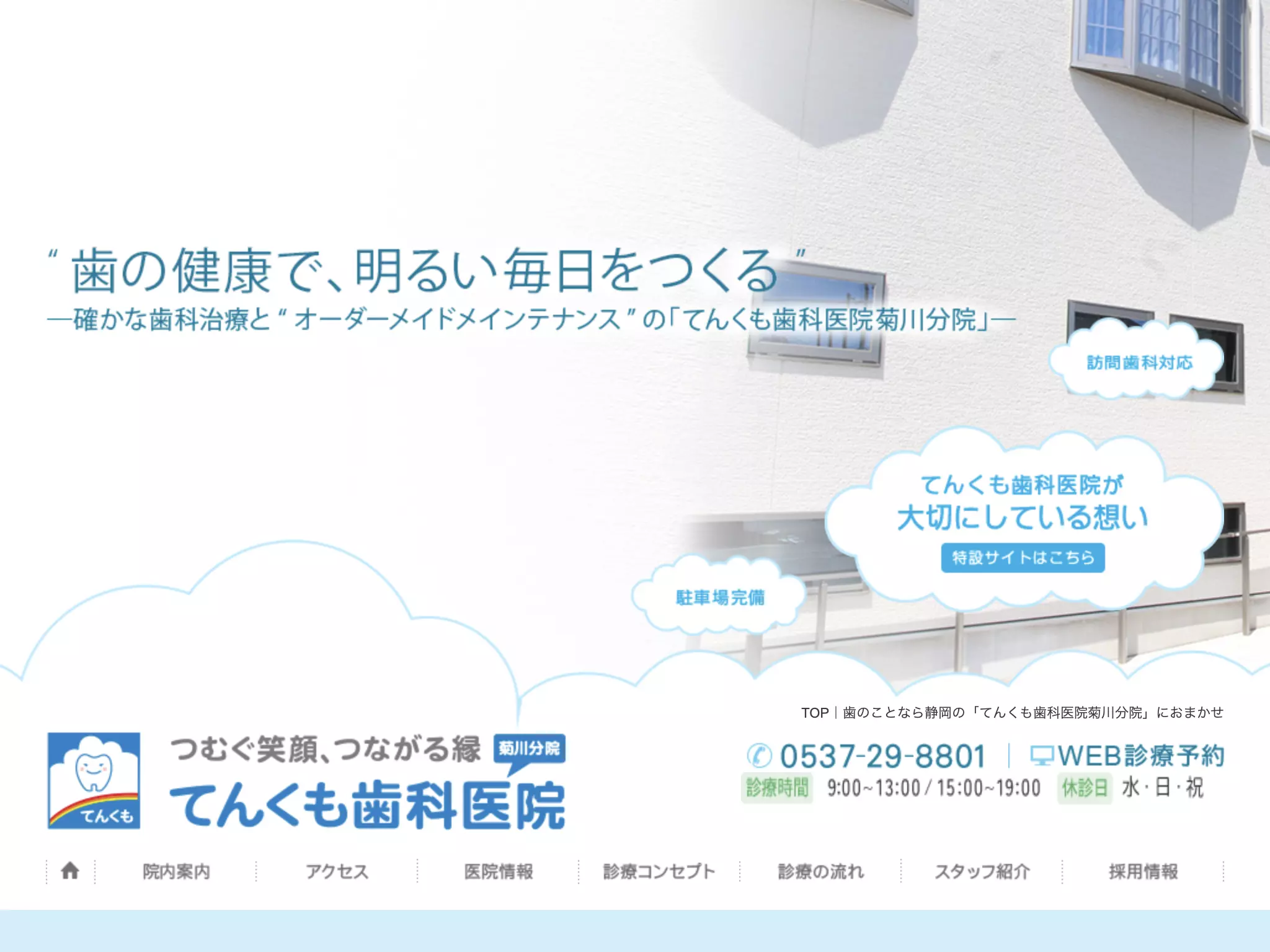医療法人社団天雲会てんくも歯科医院菊川