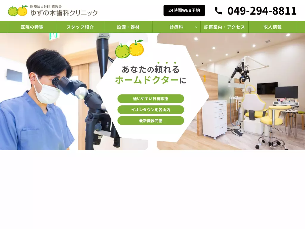 ゆずの木歯科クリニック