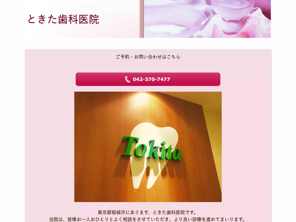 ときた歯科医院