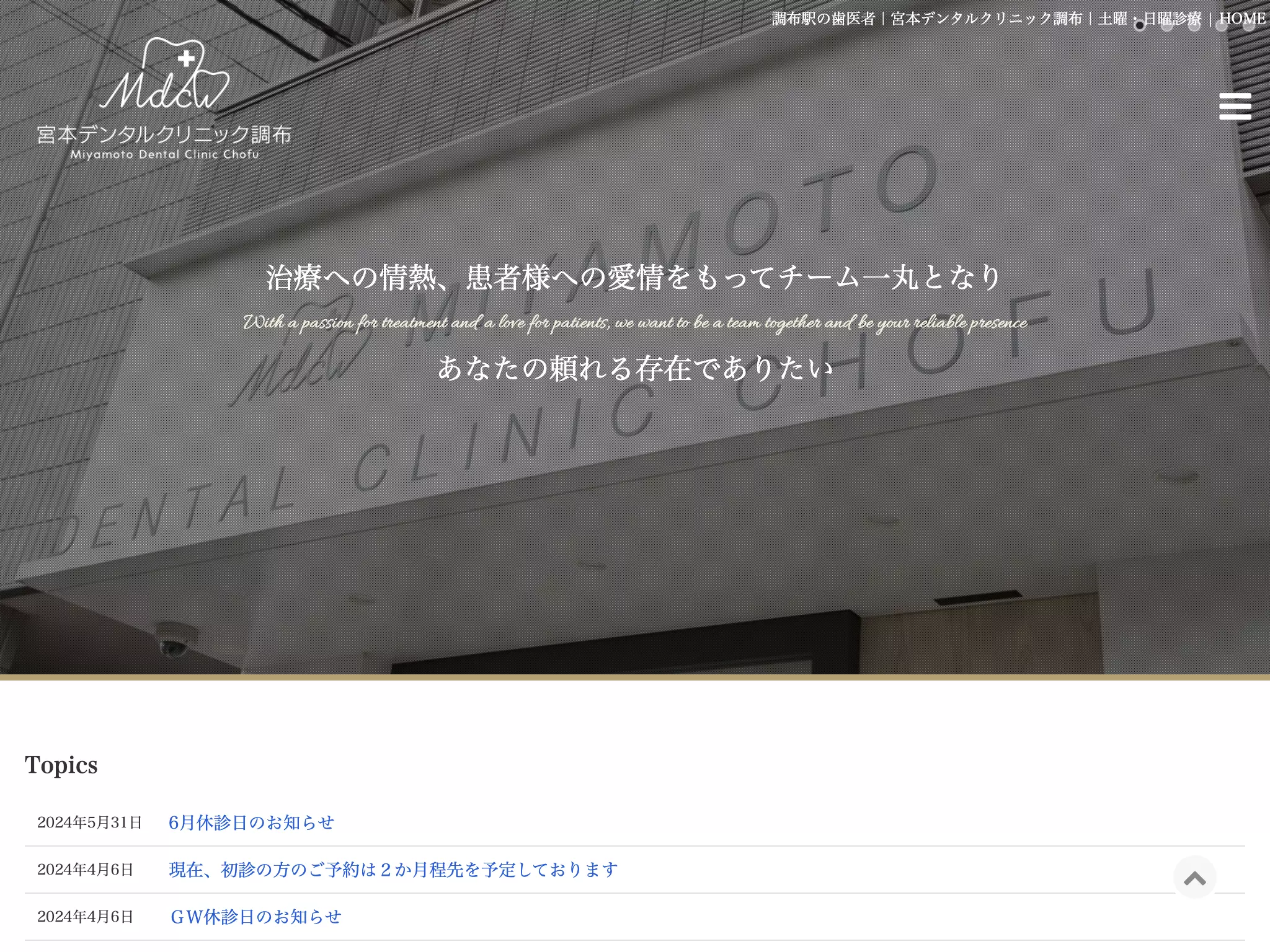 宮本デンタルクリニック調布