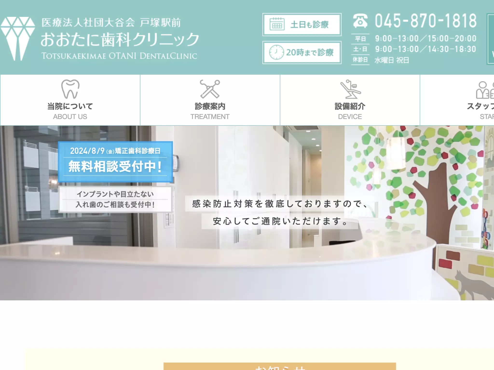 医療法人社団　大谷会　戸塚駅前おおたに歯科クリニック