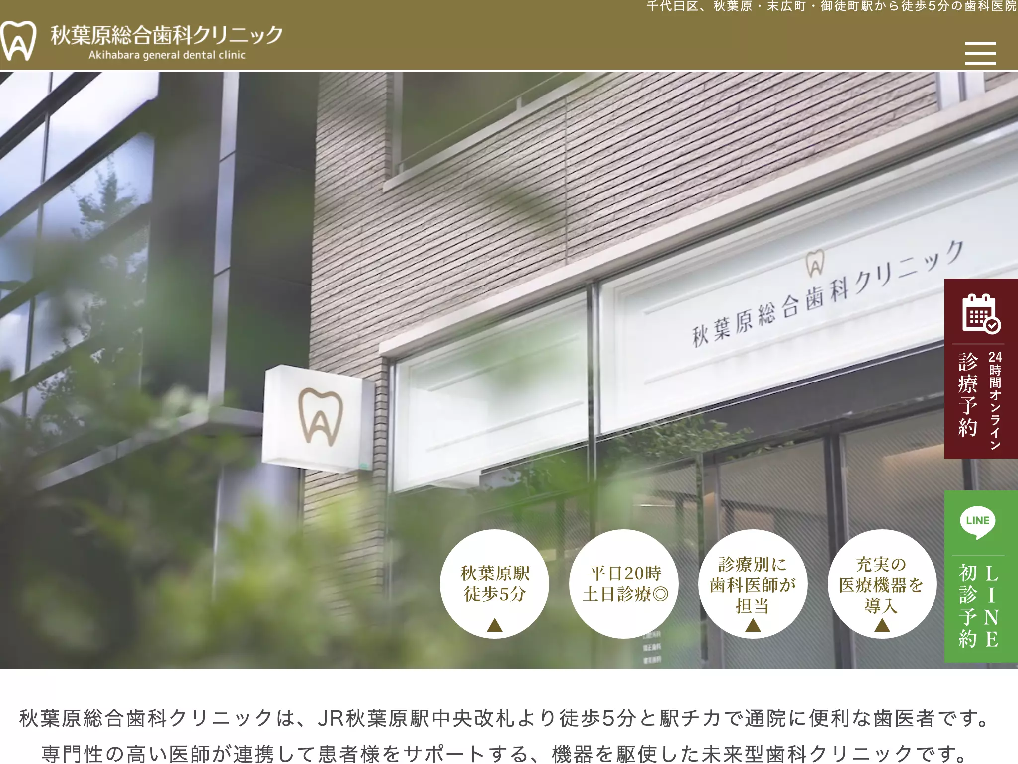医療法人社団　聖匠会　秋葉原総合歯科クリニック