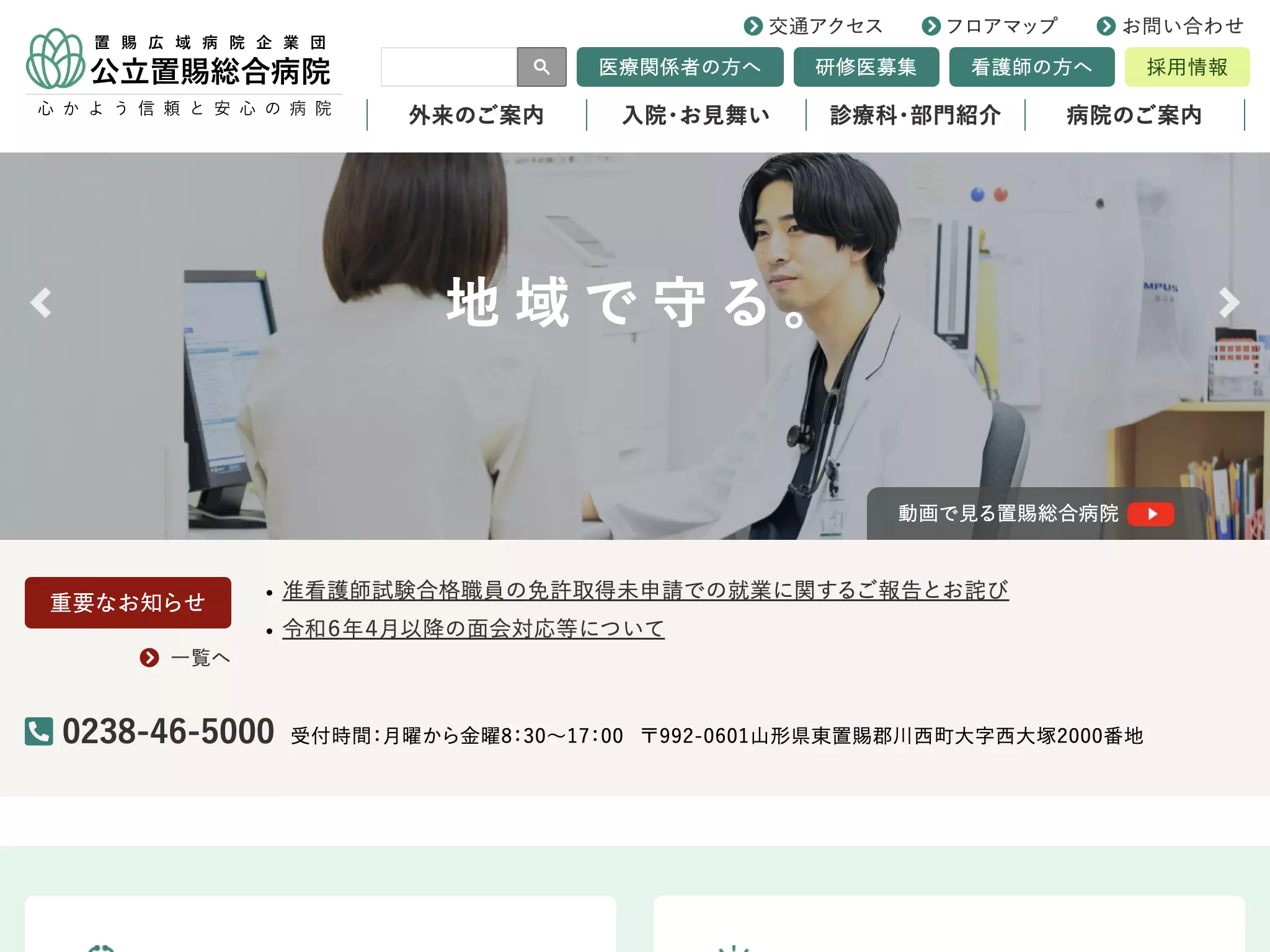 公立置賜総合病院