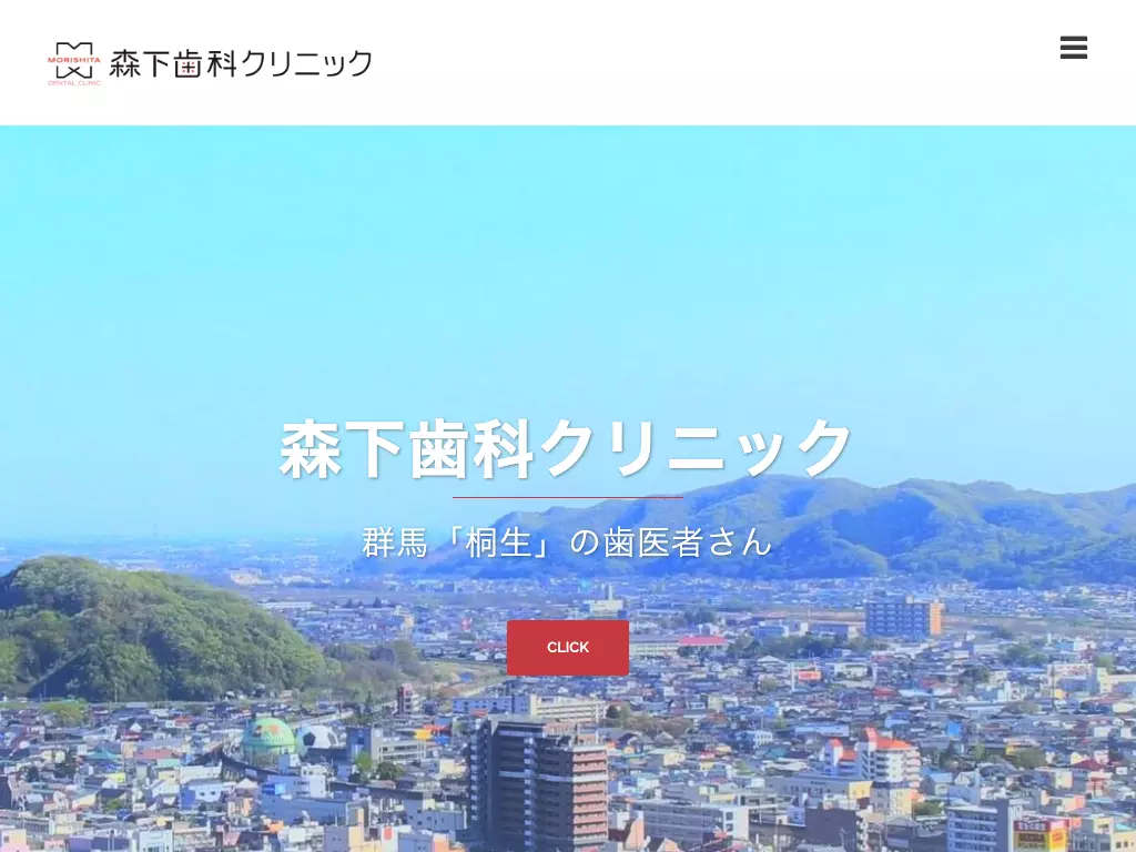 森下歯科クリニック