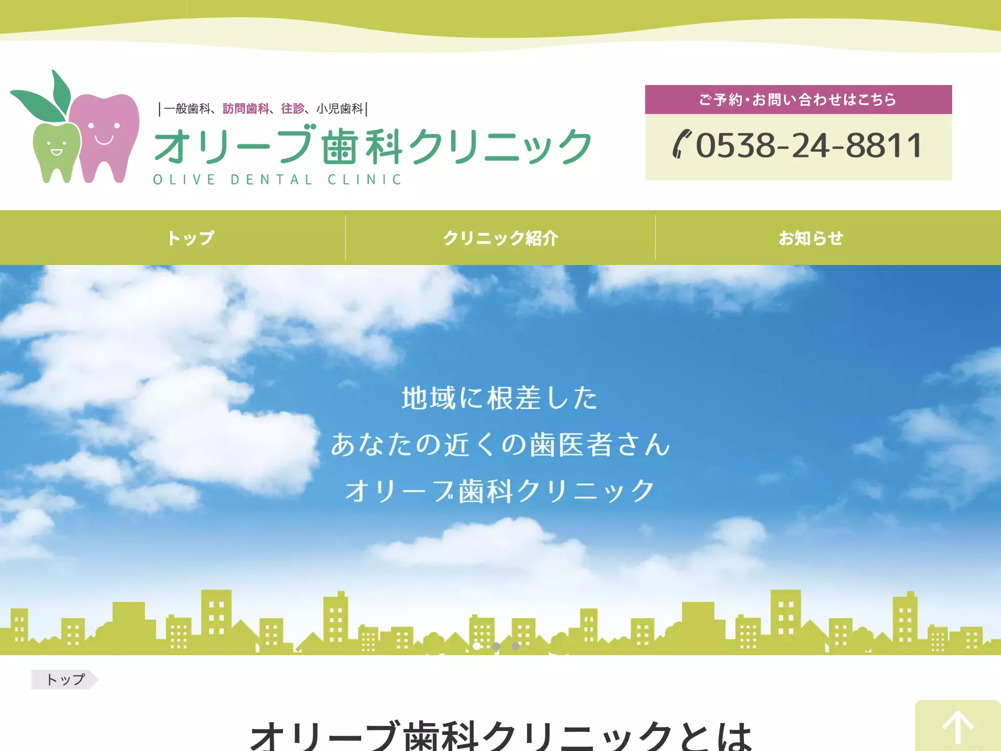 医療法人社団　ウェルパートナー　オリーブ歯科クリニック