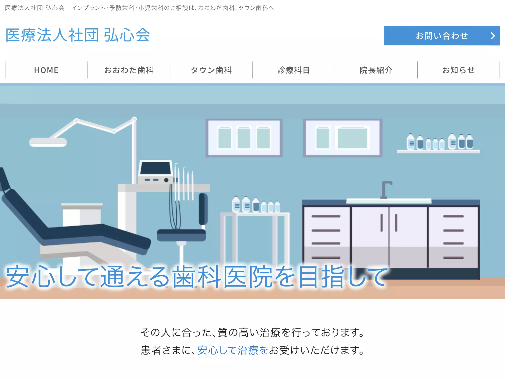 医療法人社団弘心会　おおわだ歯科
