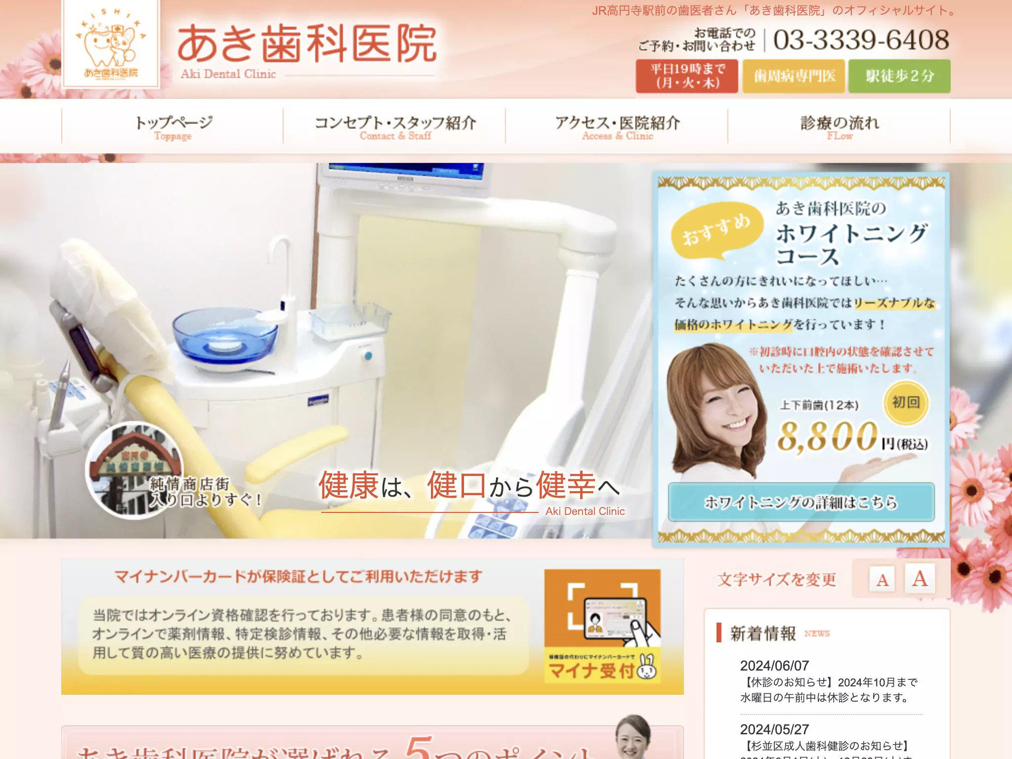 あき歯科医院