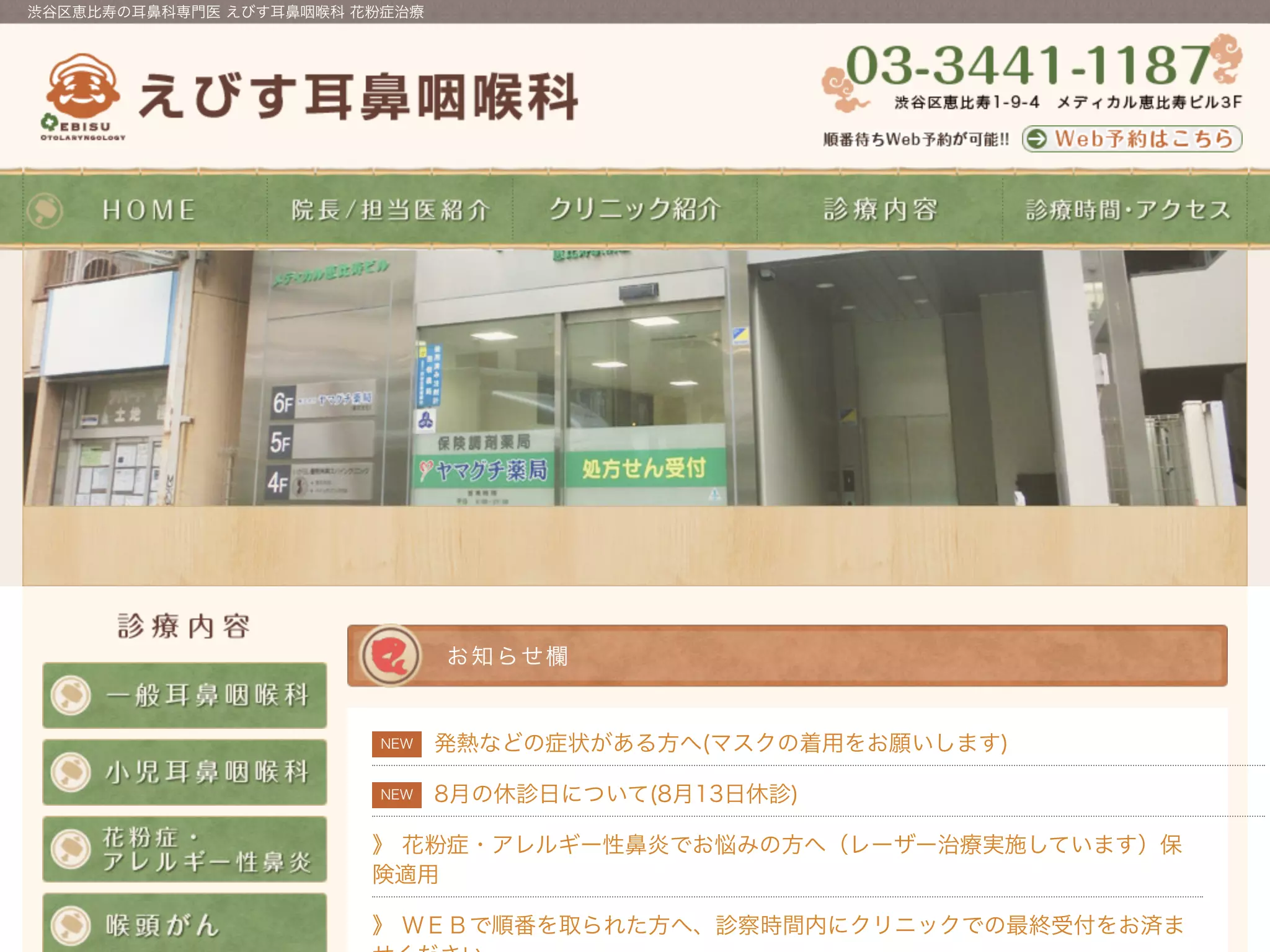 医療法人社団石和会　えびす耳鼻咽喉科