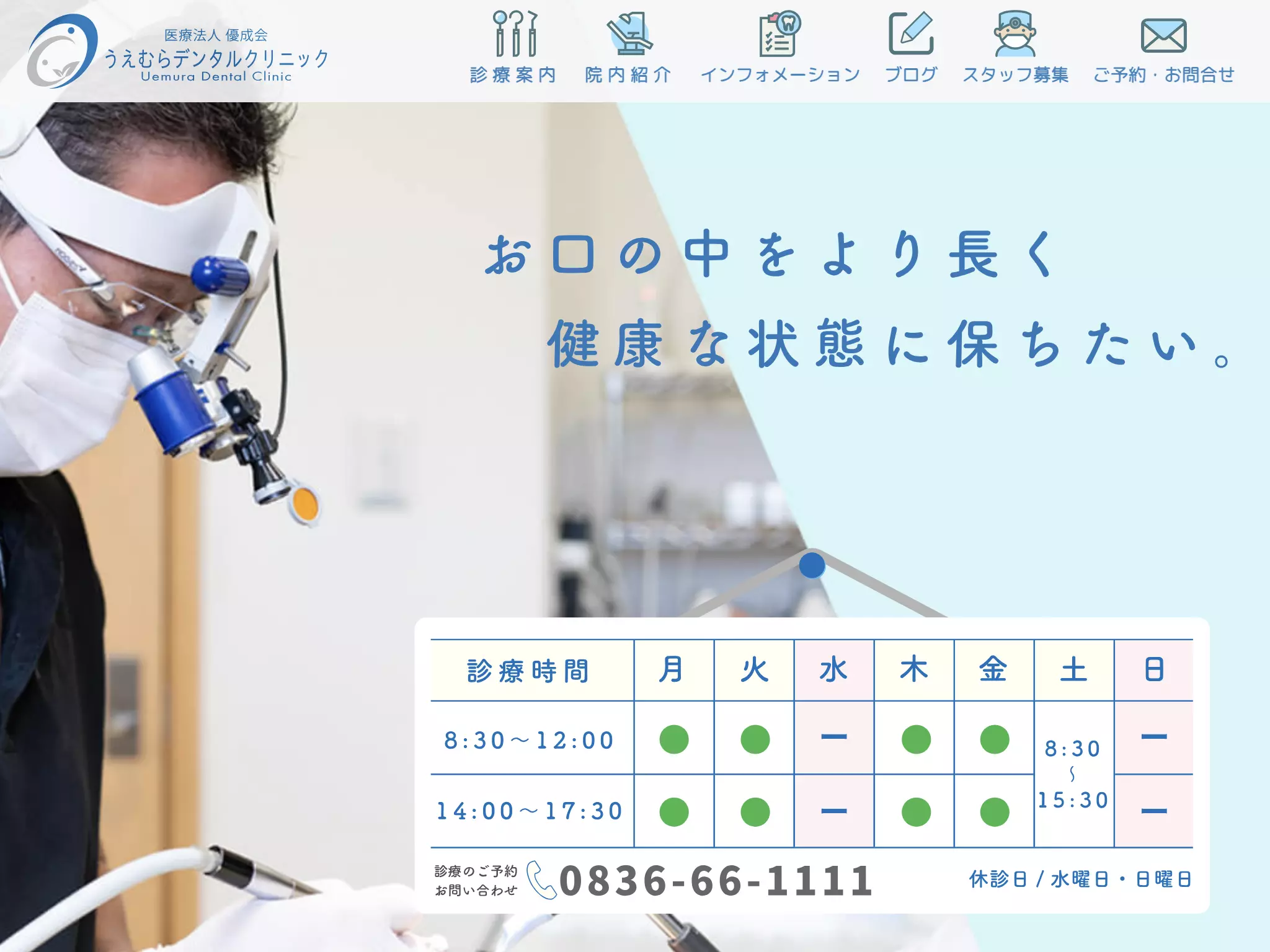 医療法人優成会うえむらデンタルクリニック