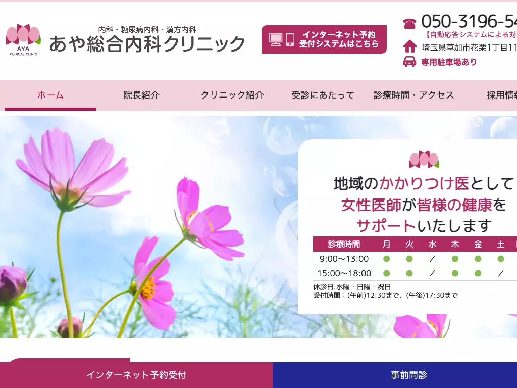 あや総合内科クリニック