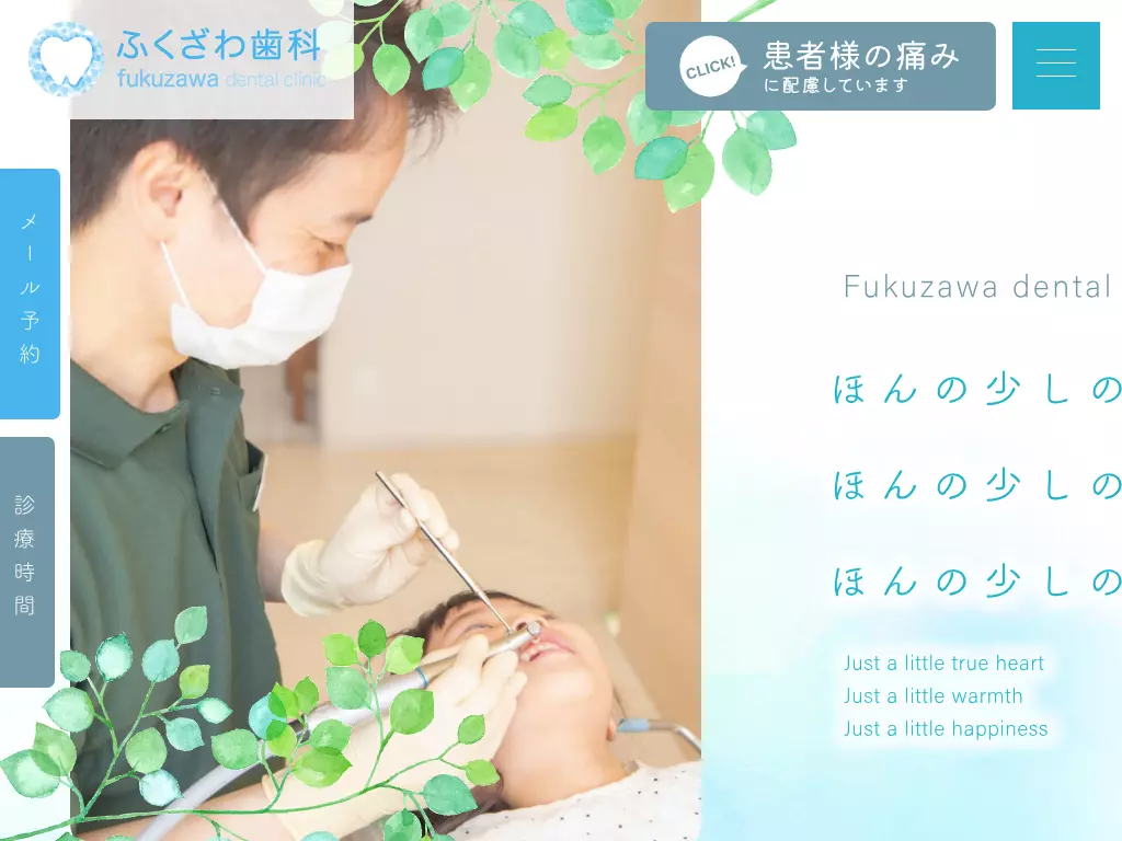 ふくざわ歯科