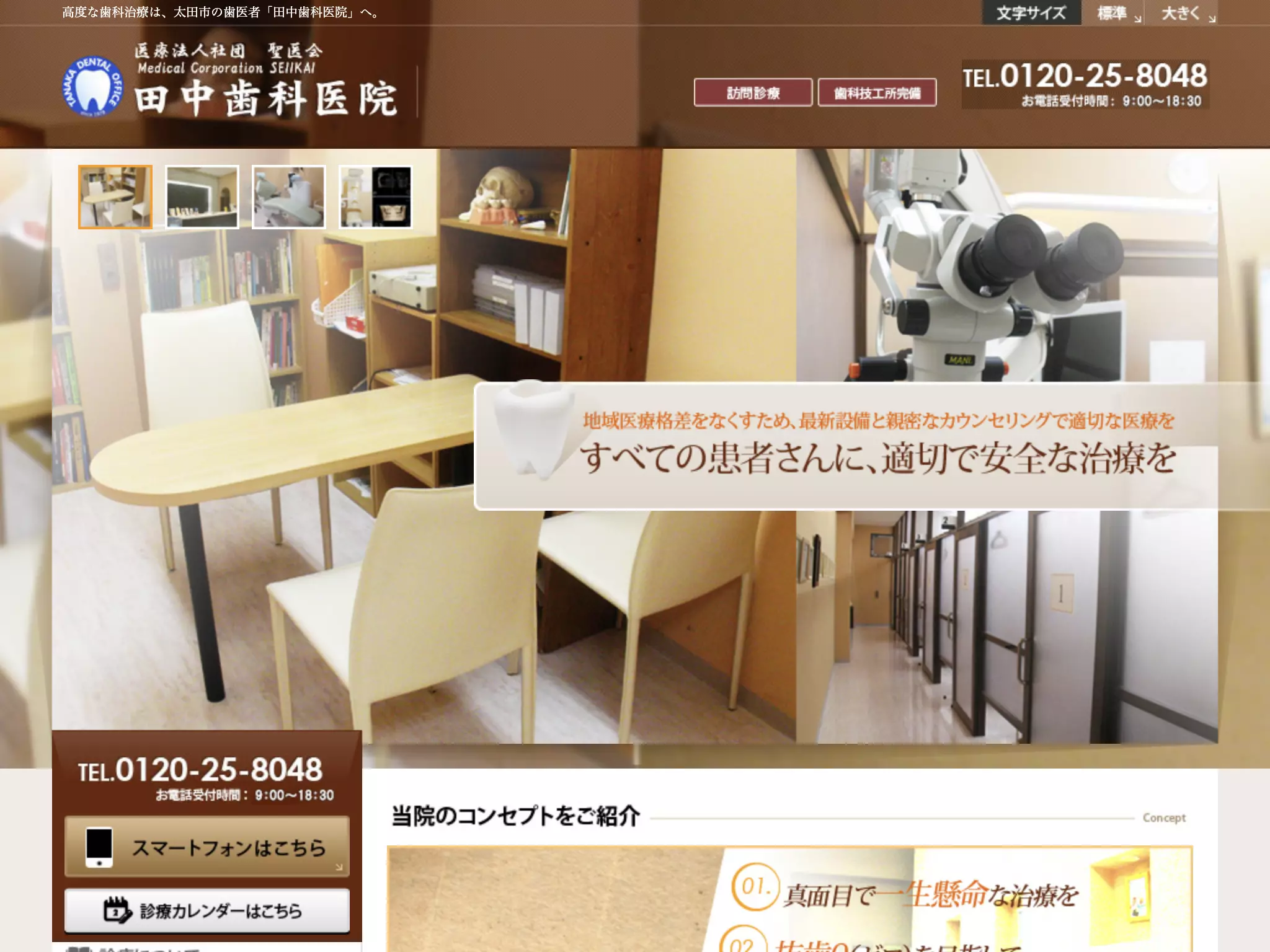 医療法人社団　聖医会　田中歯科医院
