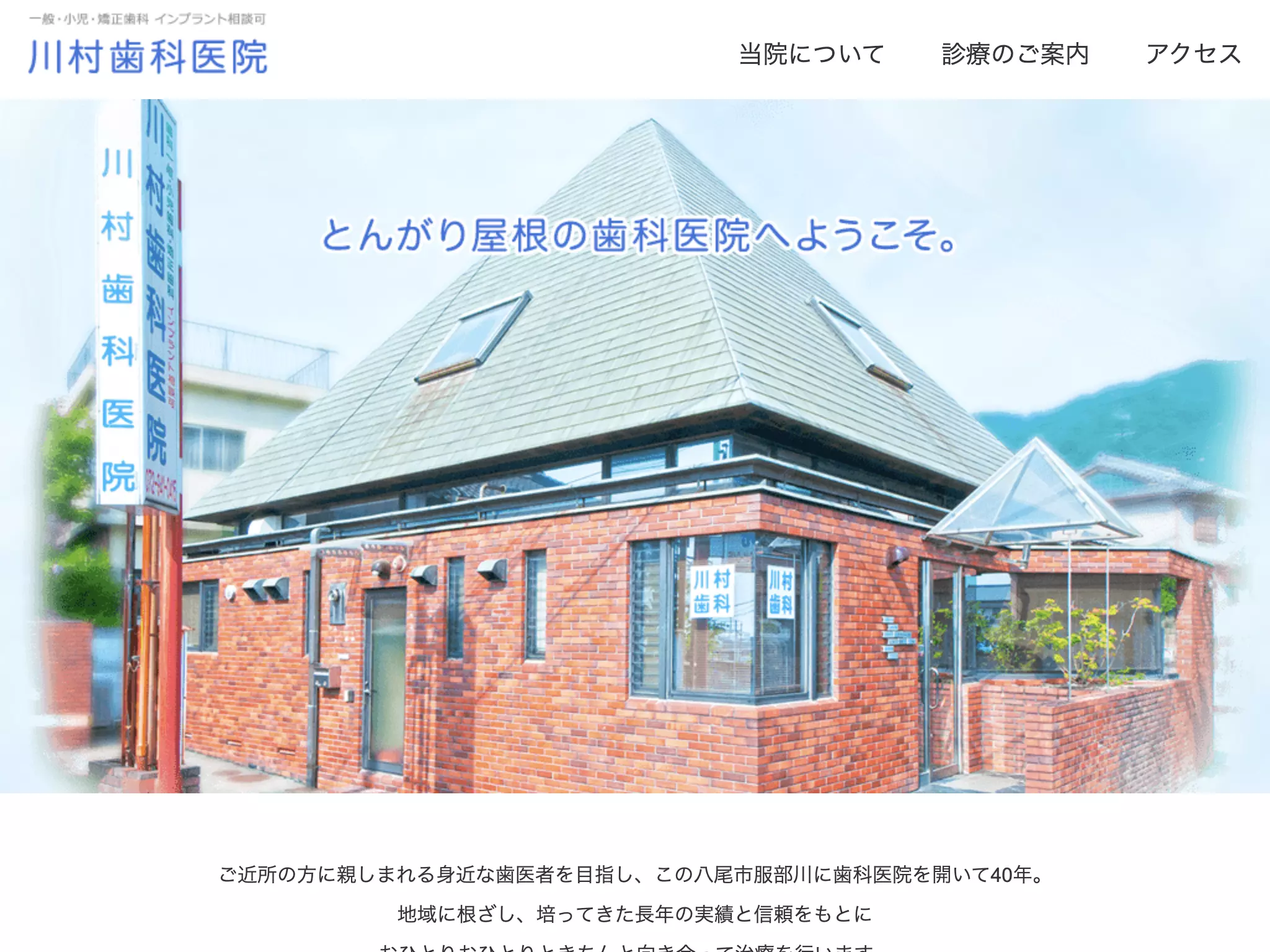 川村歯科医院