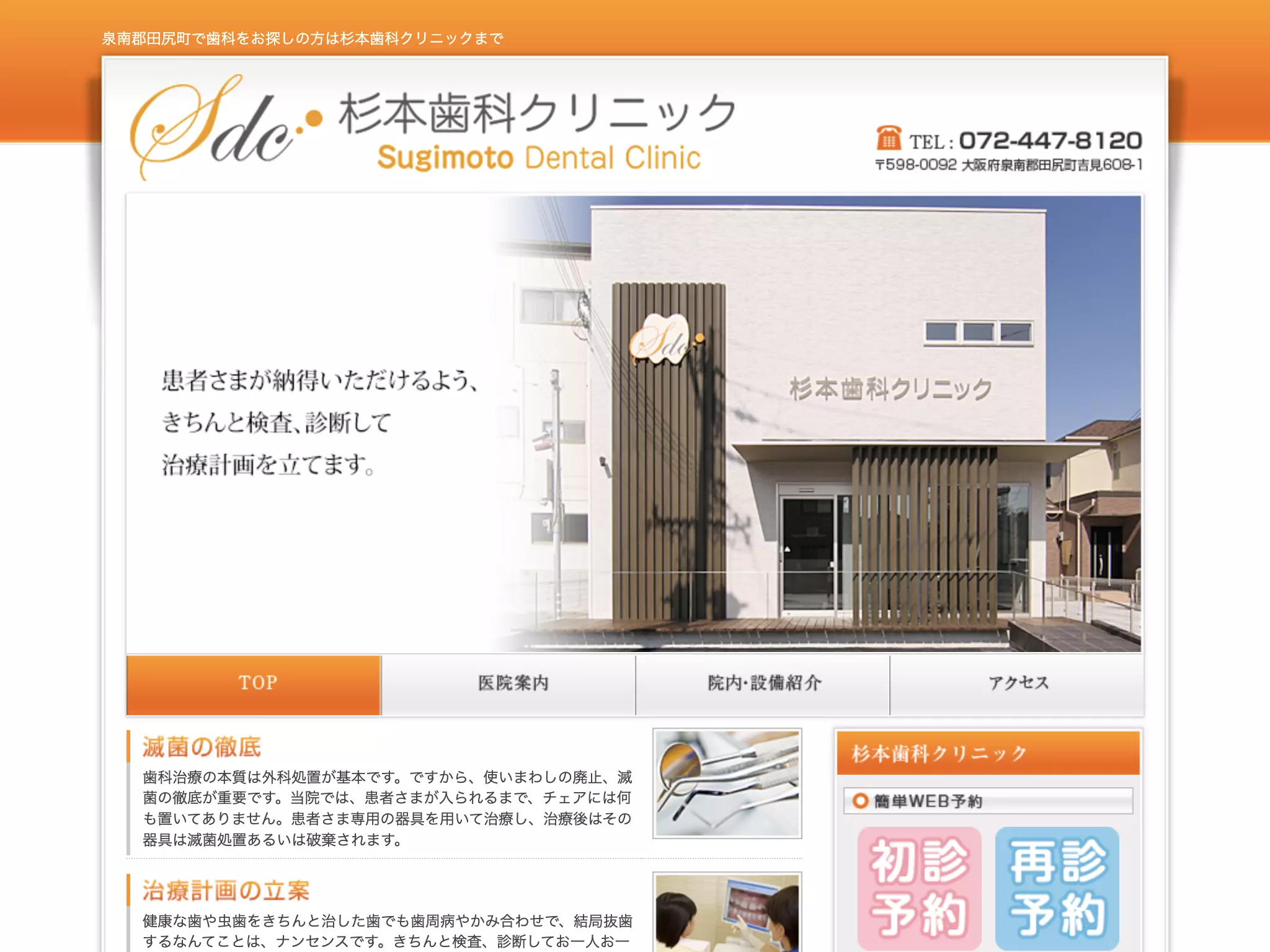 杉本歯科クリニック