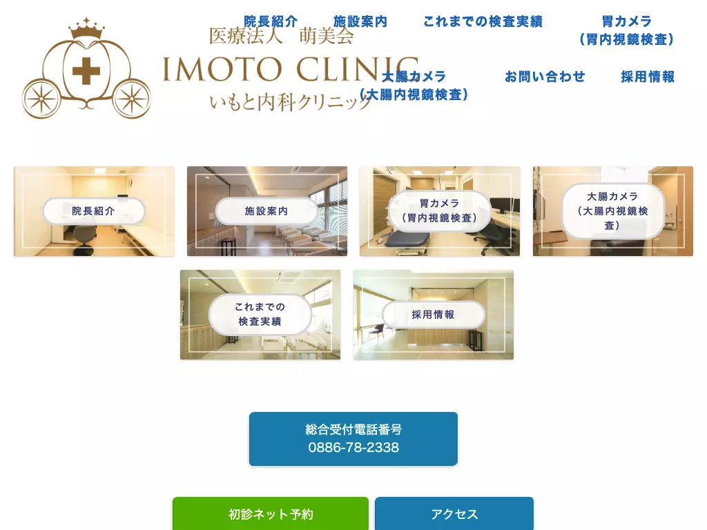 いもと内科クリニック
