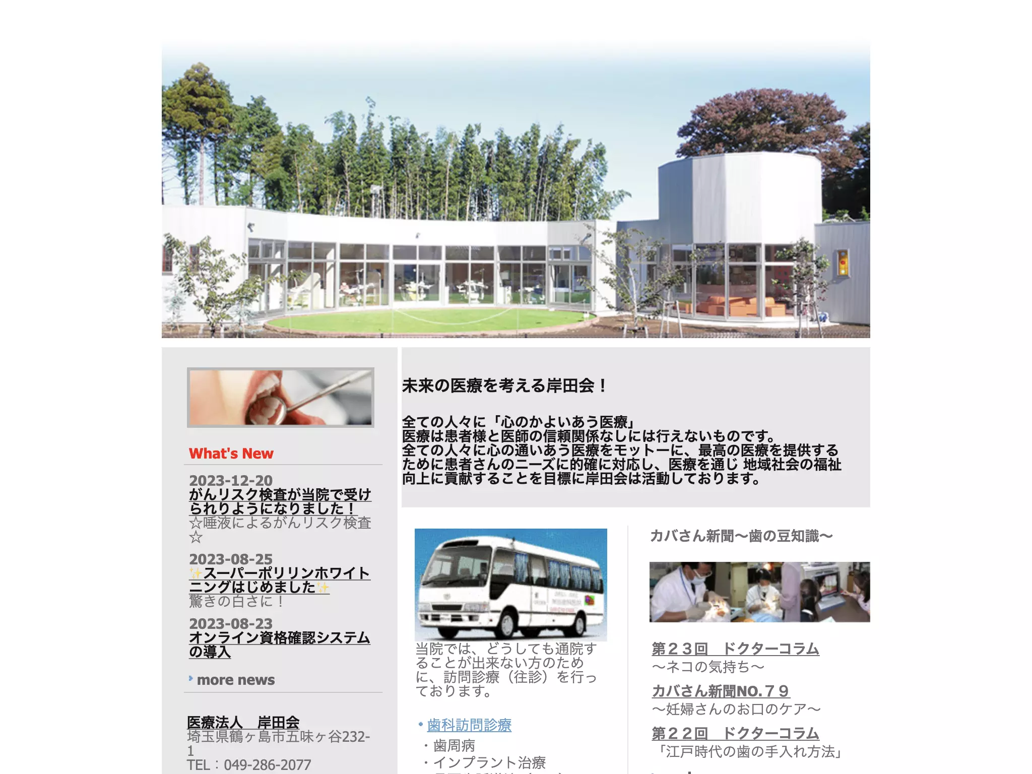 医療法人岸田会　きしだ歯科一本松南医院
