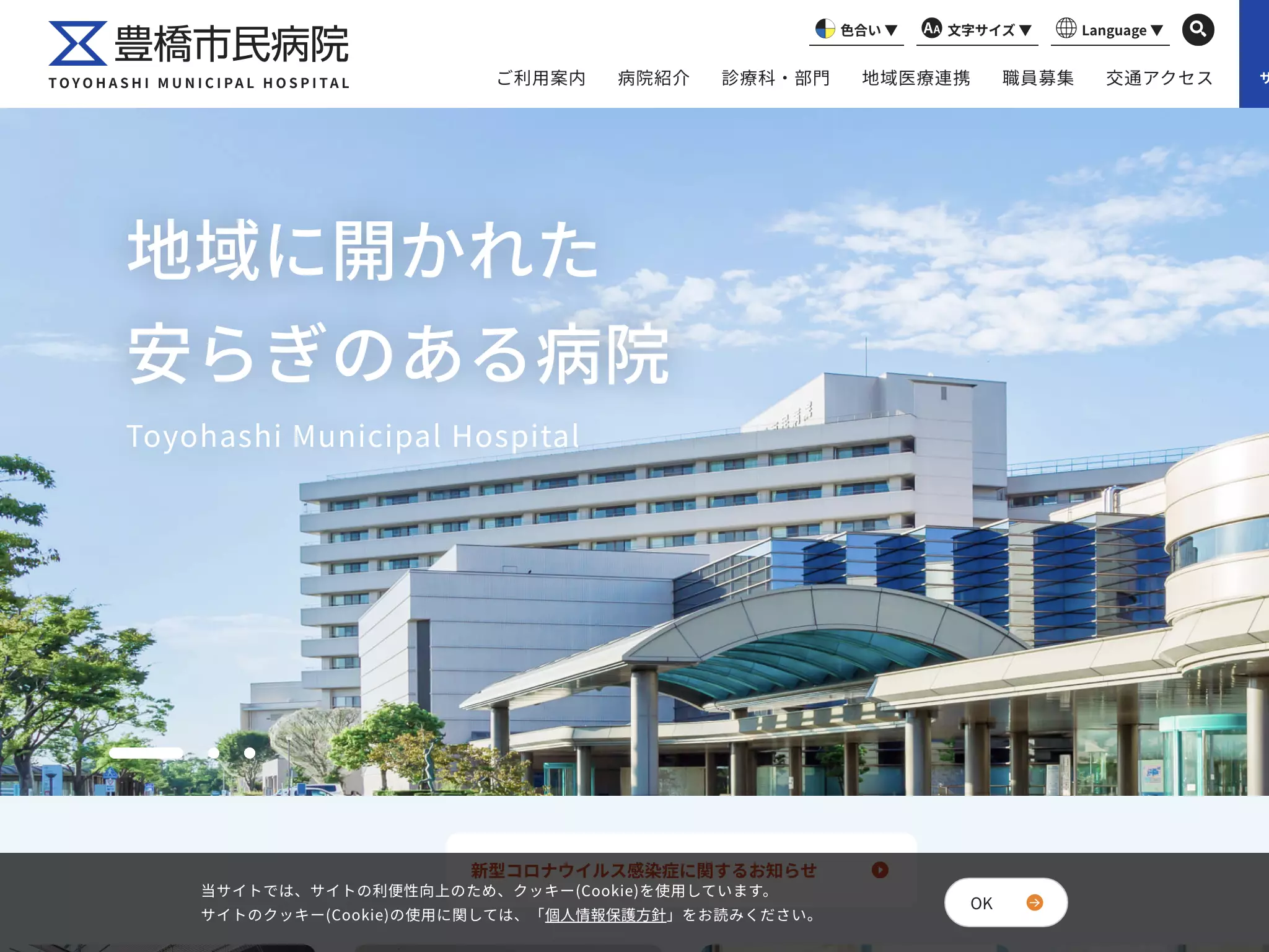 豊橋市民病院