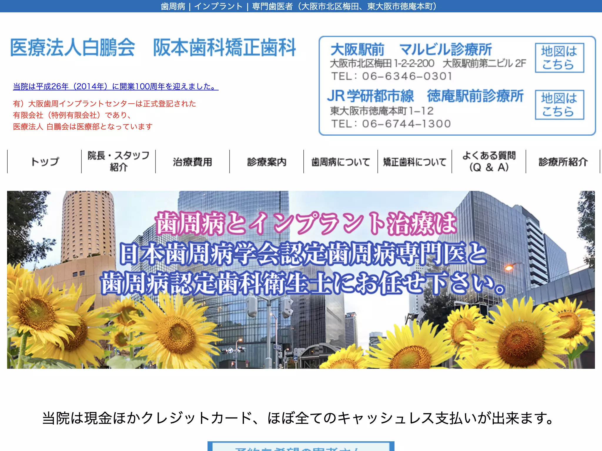 医療法人白鵬会阪本歯科矯正歯科大阪駅前マルビル診療所