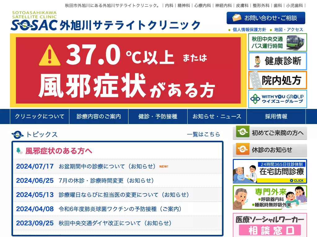医療法人惇慧会　外旭川サテライトクリニック
