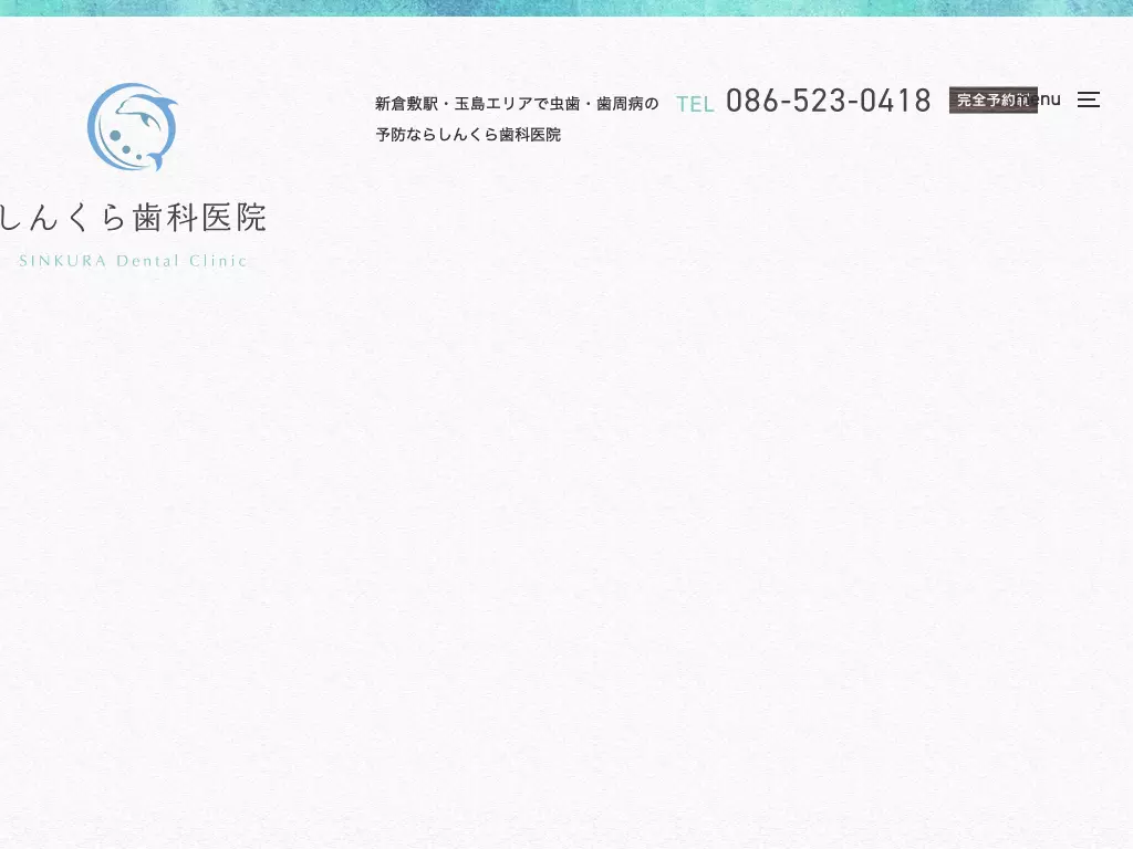 医療法人しんくら歯科医院