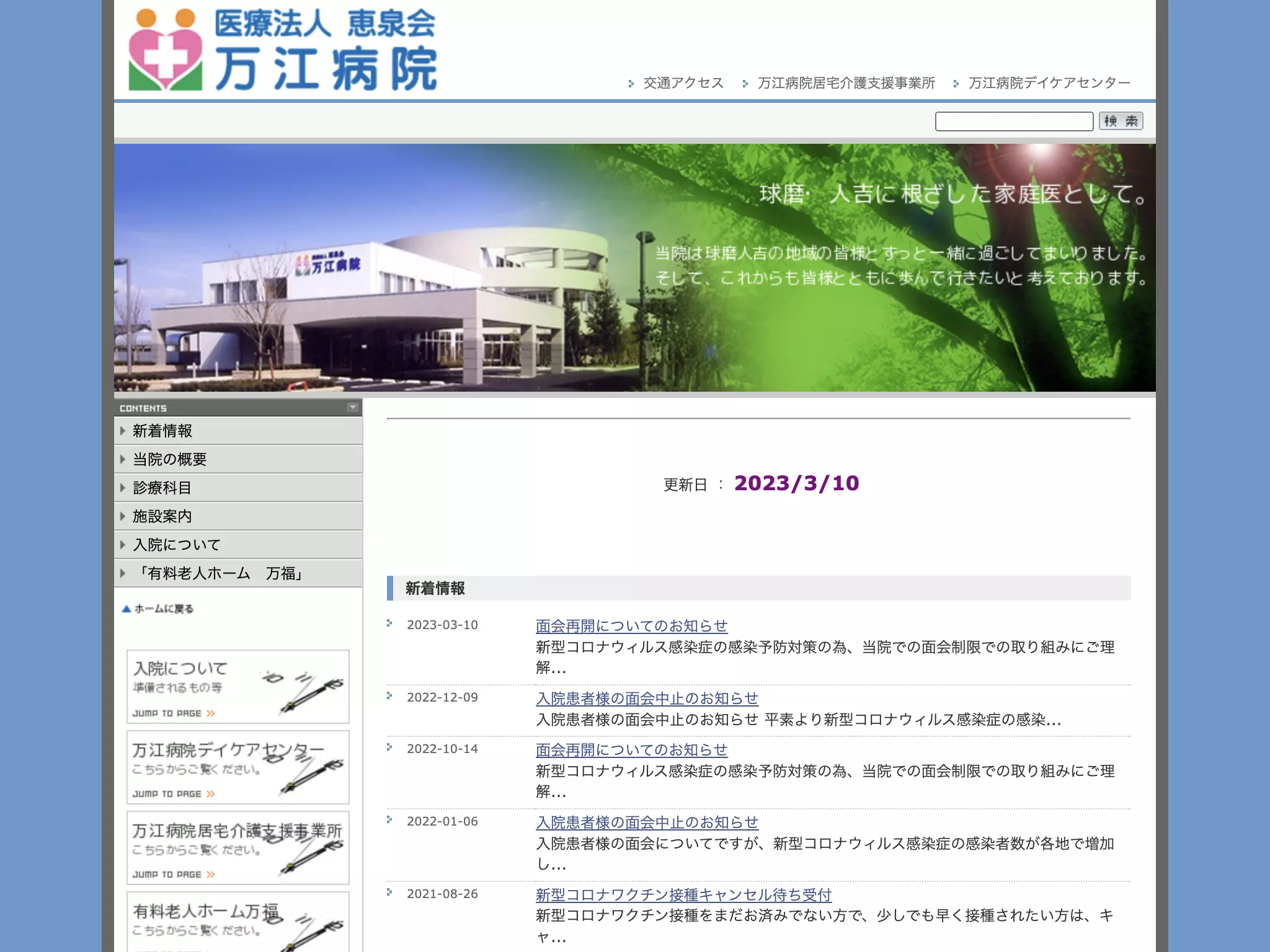 万江病院