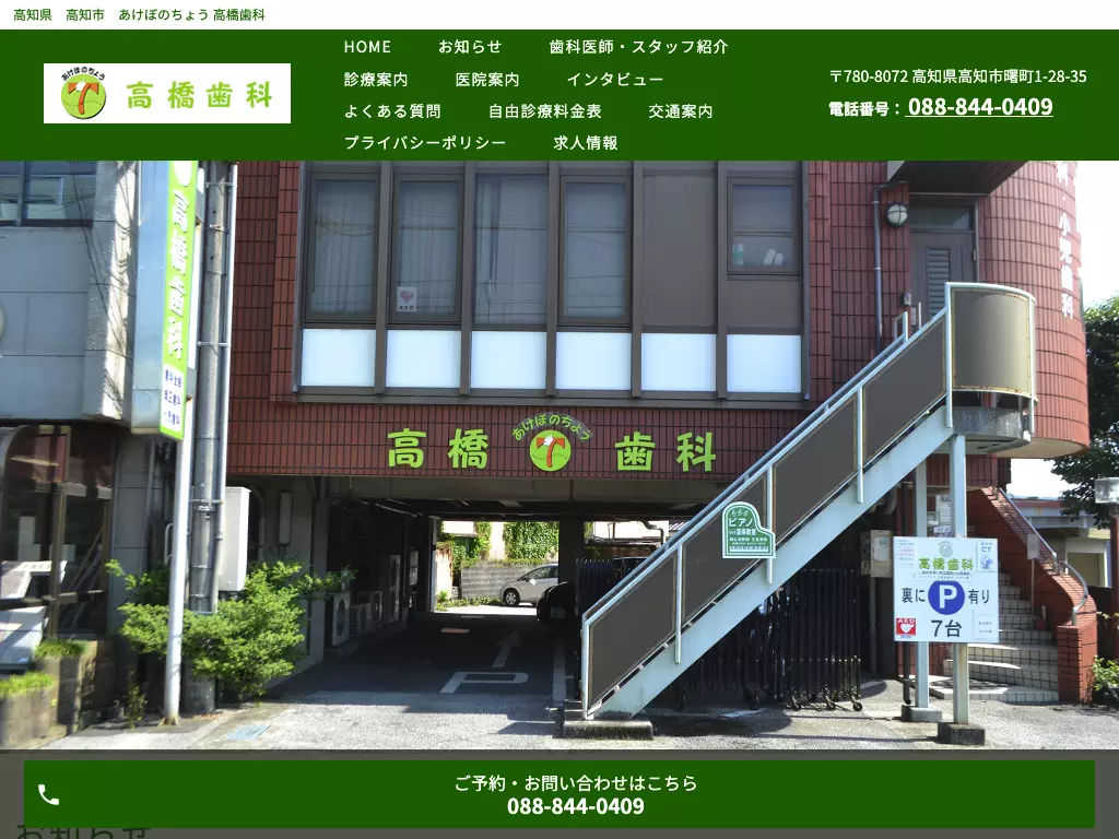 あけぼのちょう高橋歯科