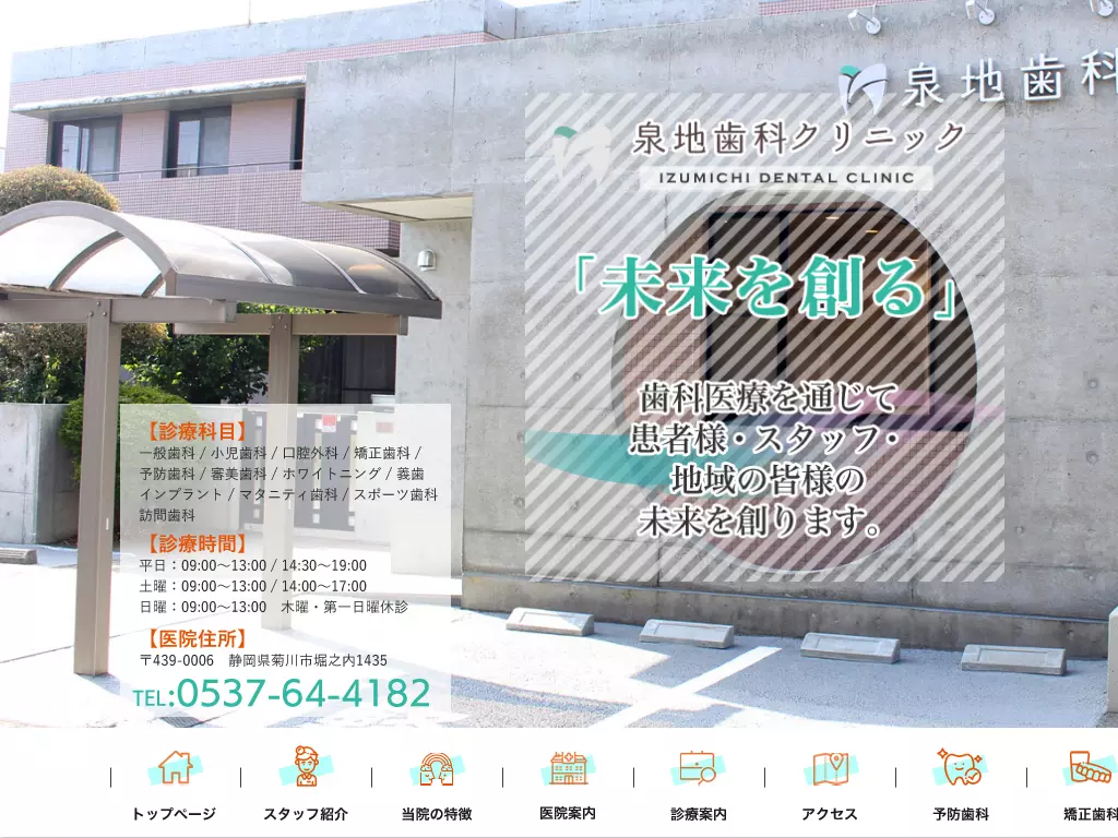 泉地歯科クリニック