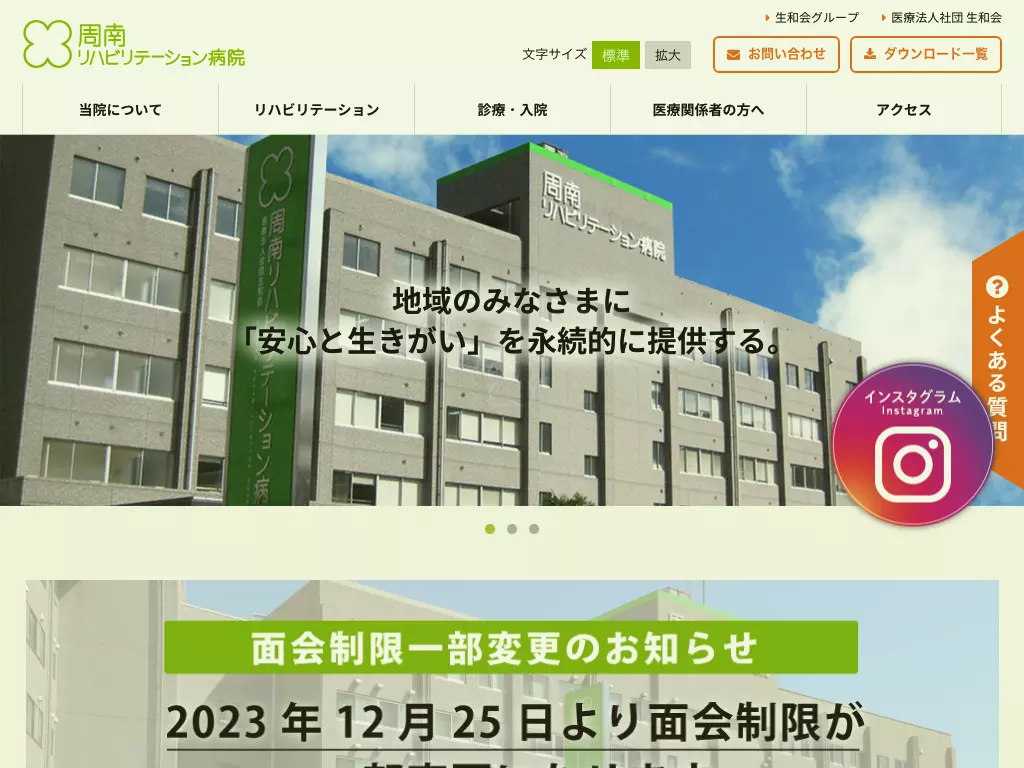 医療法人社団生和会　周南リハビリテーション病院