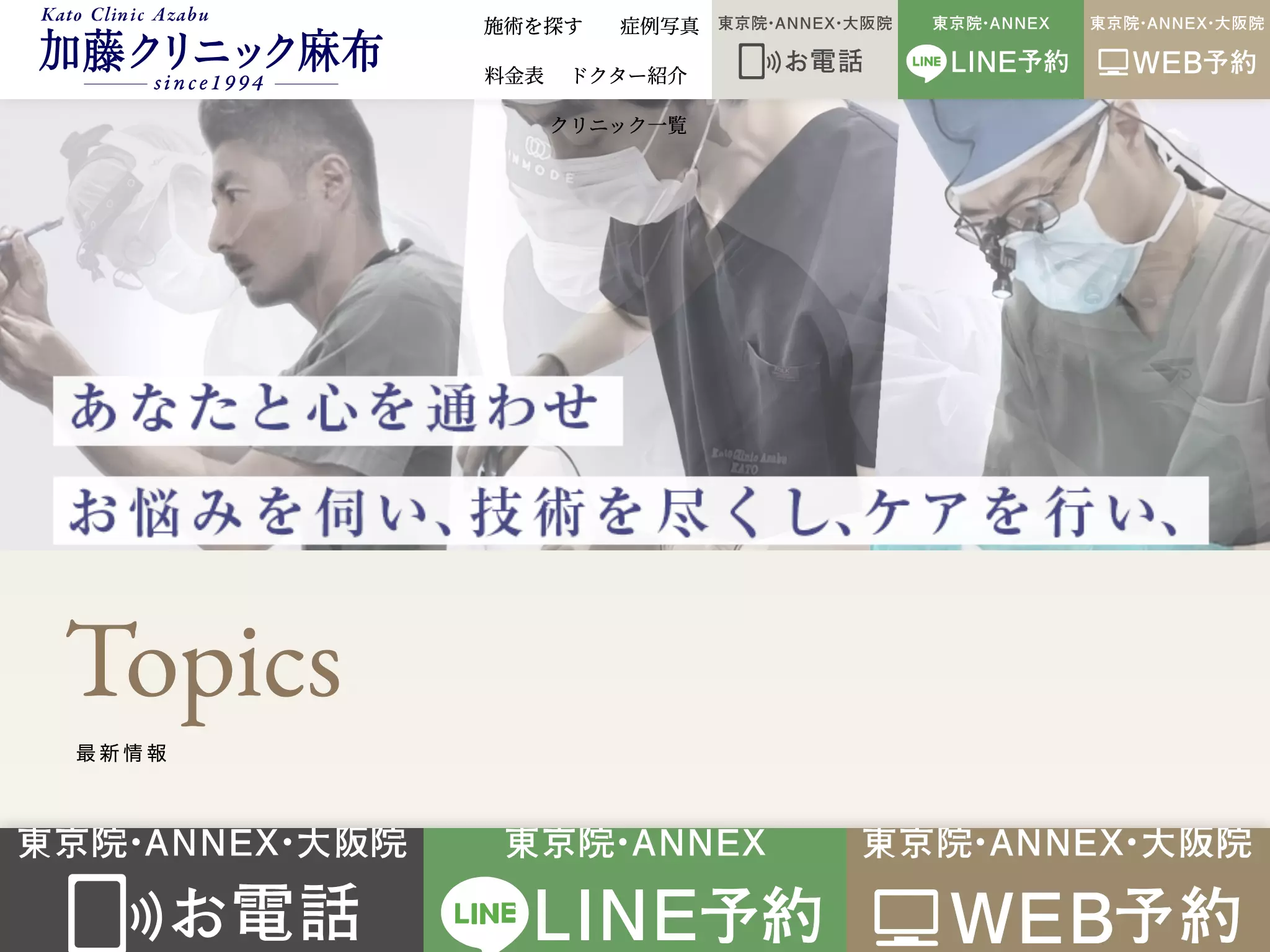 医療法人社団　実千会　加藤クリニック麻布ＡＮＮＥＸ