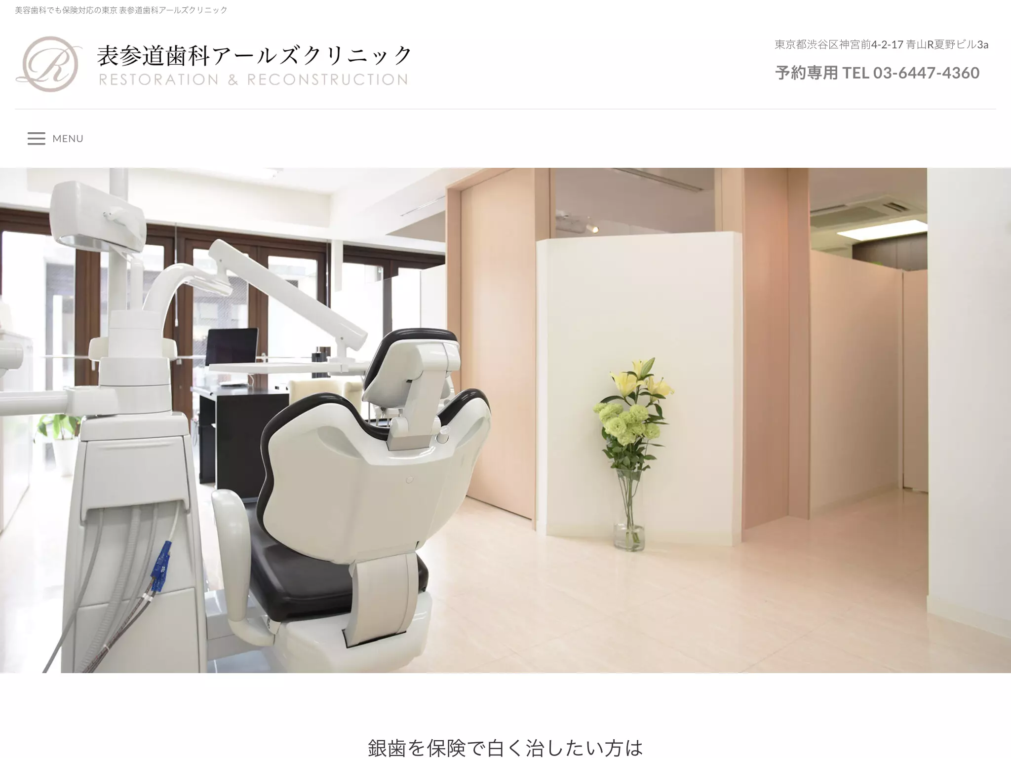 表参道歯科アールズクリニック