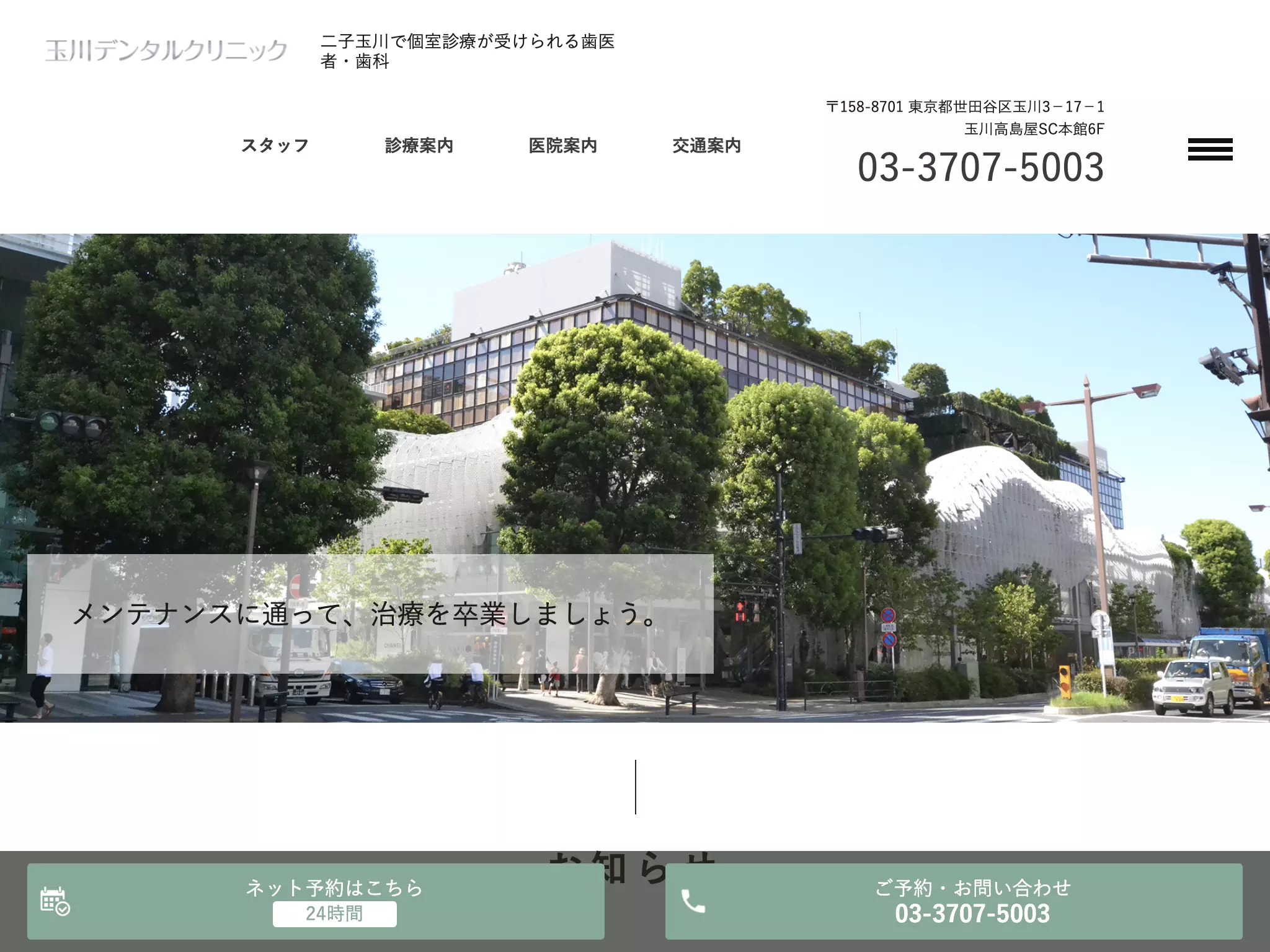 玉川デンタルクリニック