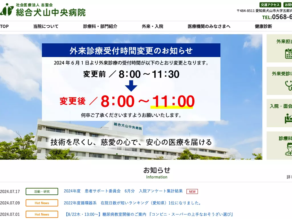 社会医療法人志聖会　総合犬山中央病院